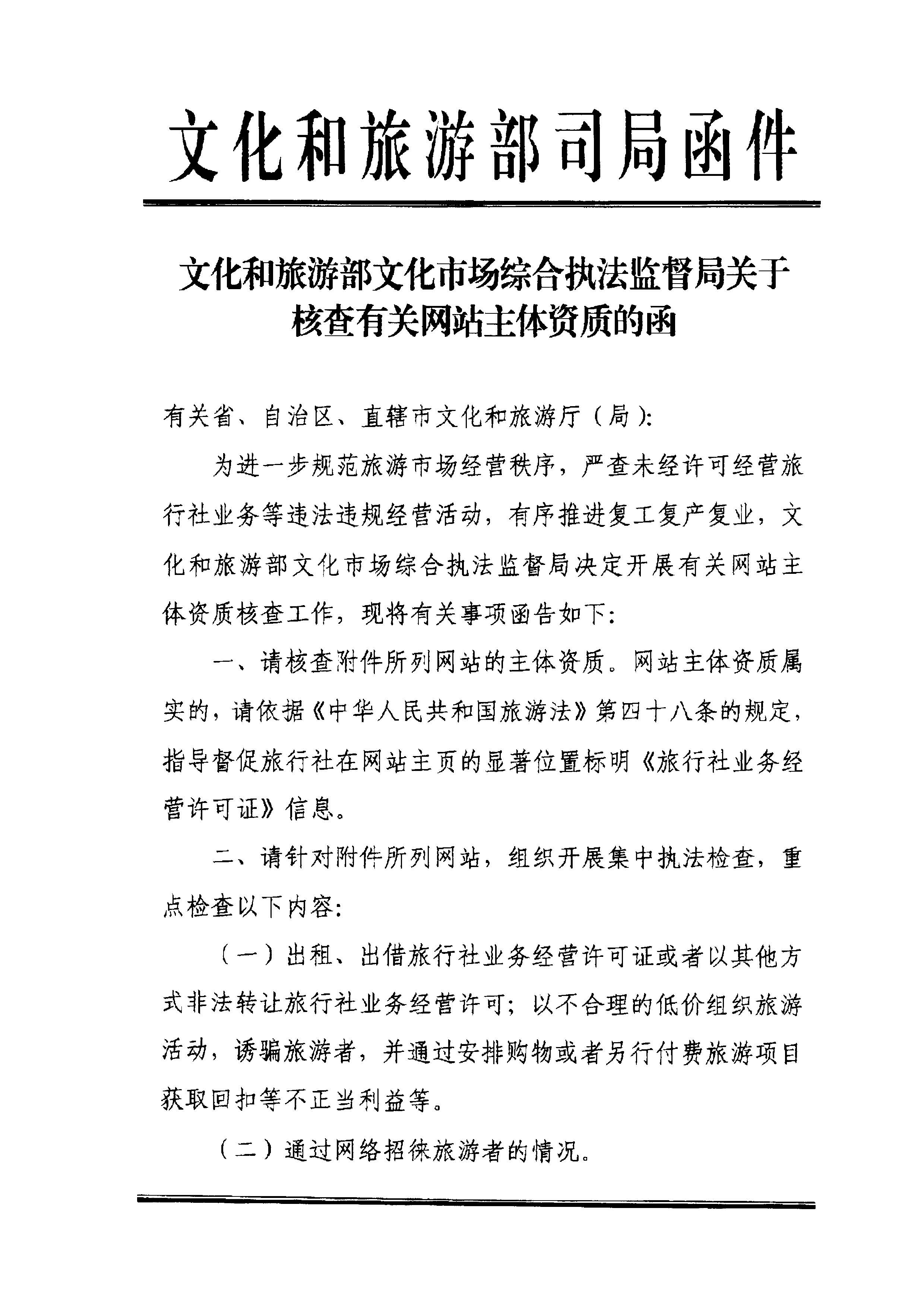 220221145211845180_博彩楼
转发文化和旅游部文化市场综合执法监督局关于核查有关网站主体资质的通知_页面_2.jpg