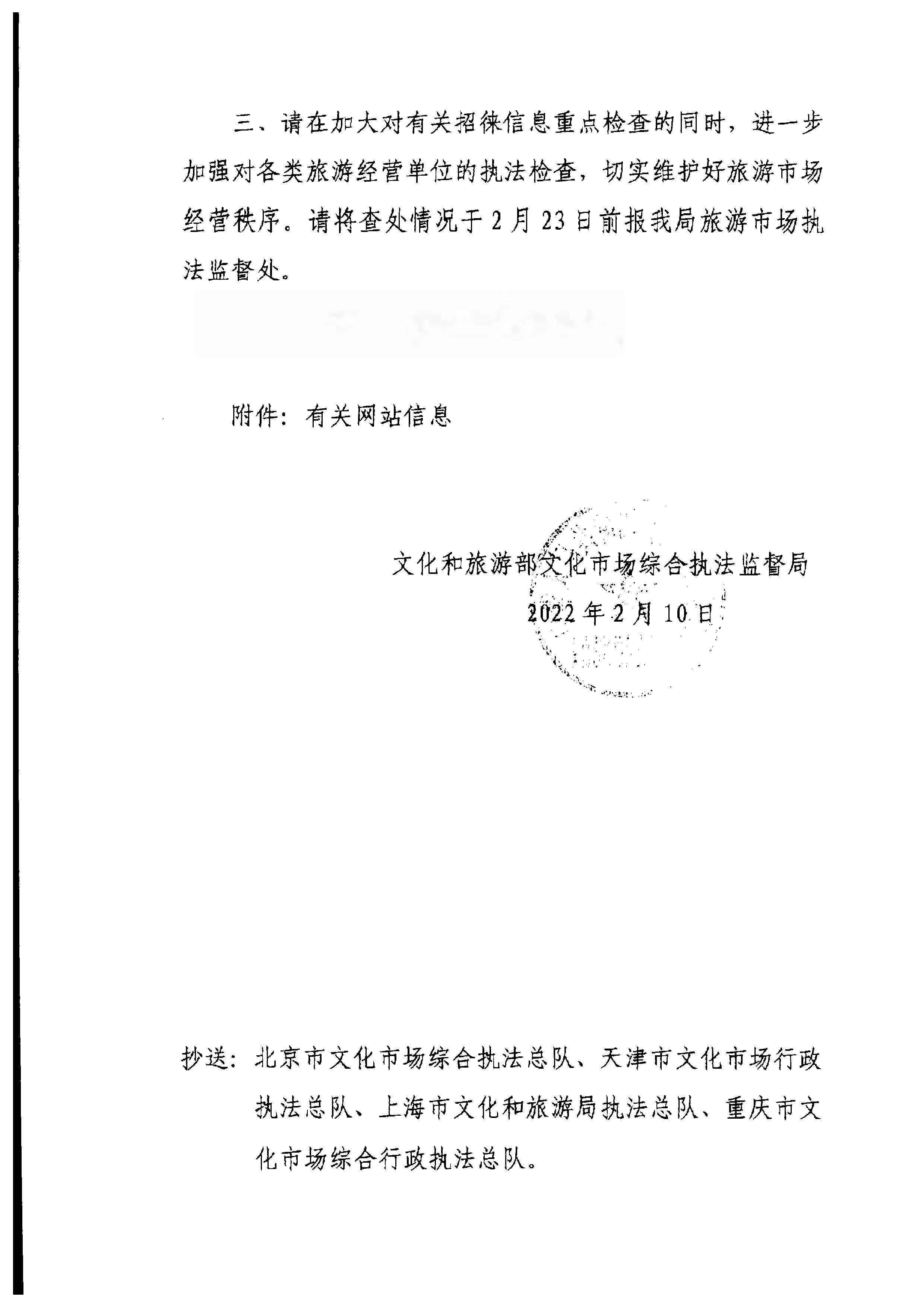 220221145211845180_博彩楼
转发文化和旅游部文化市场综合执法监督局关于核查有关网站主体资质的通知_页面_3.jpg