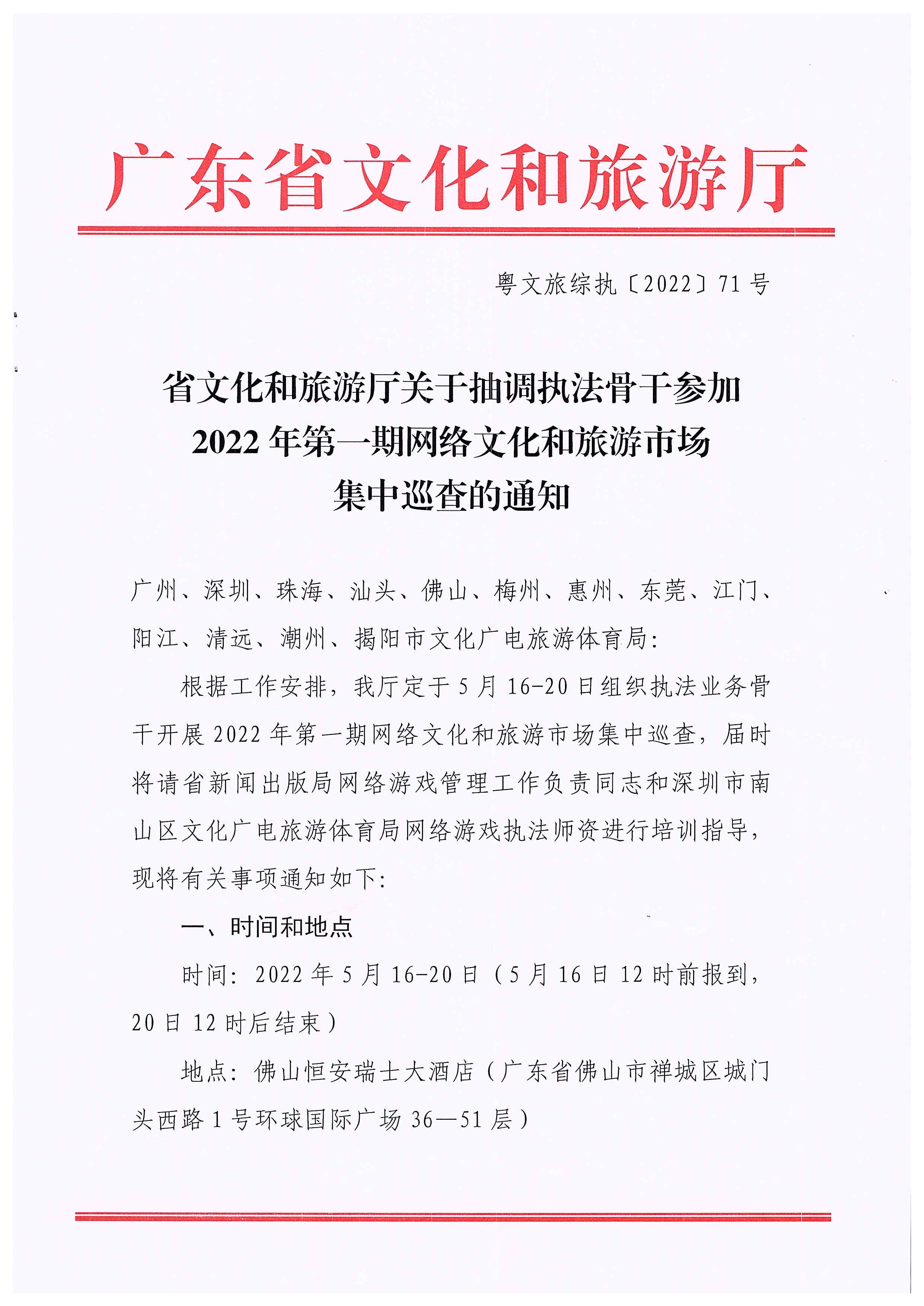 220511144446086280_博彩楼
关于抽调执法骨干参加2022年第一期网络文化和旅游市场集中巡查的通知_页面_1.jpg