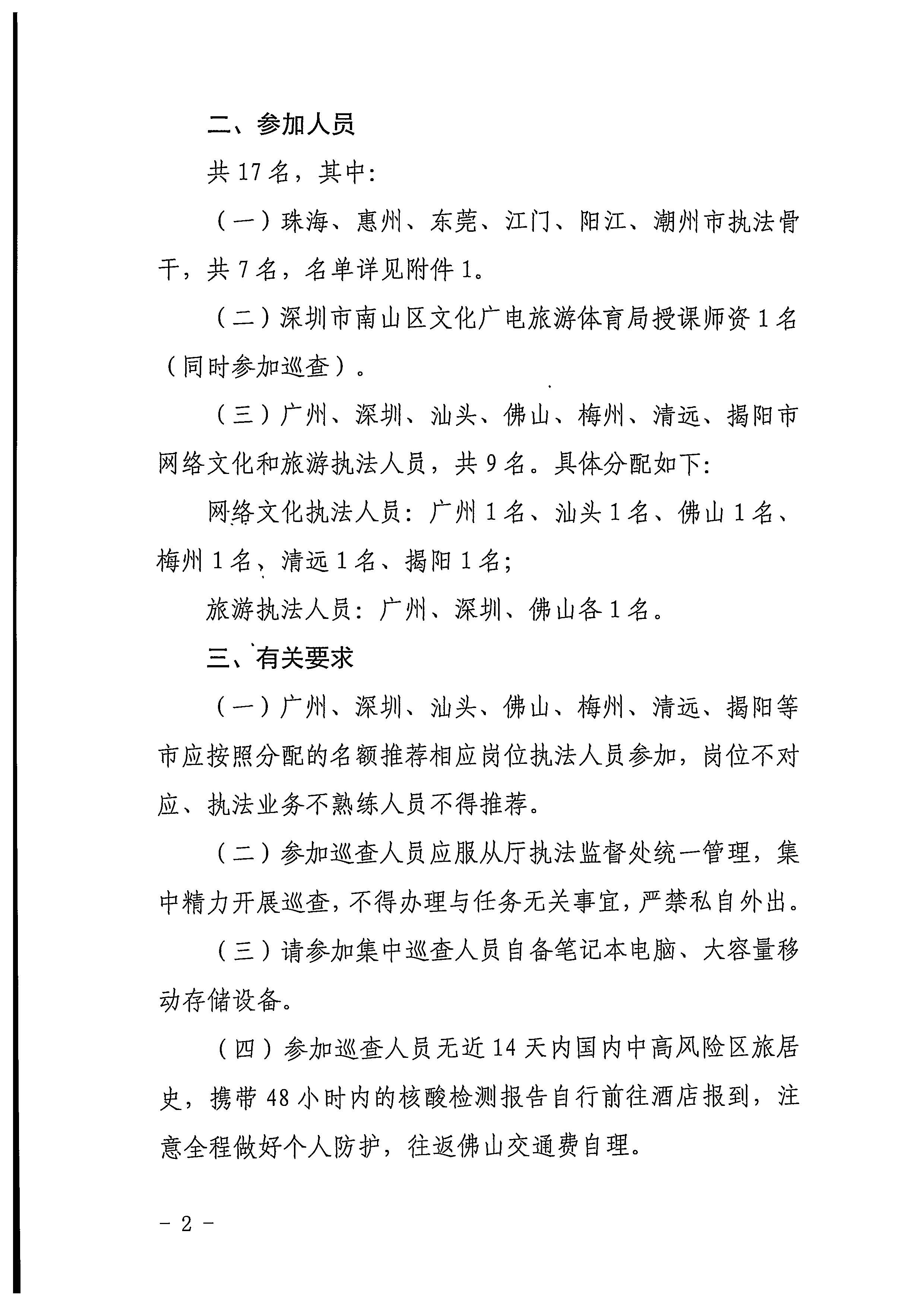 220511144446086280_博彩楼
关于抽调执法骨干参加2022年第一期网络文化和旅游市场集中巡查的通知_页面_2.jpg