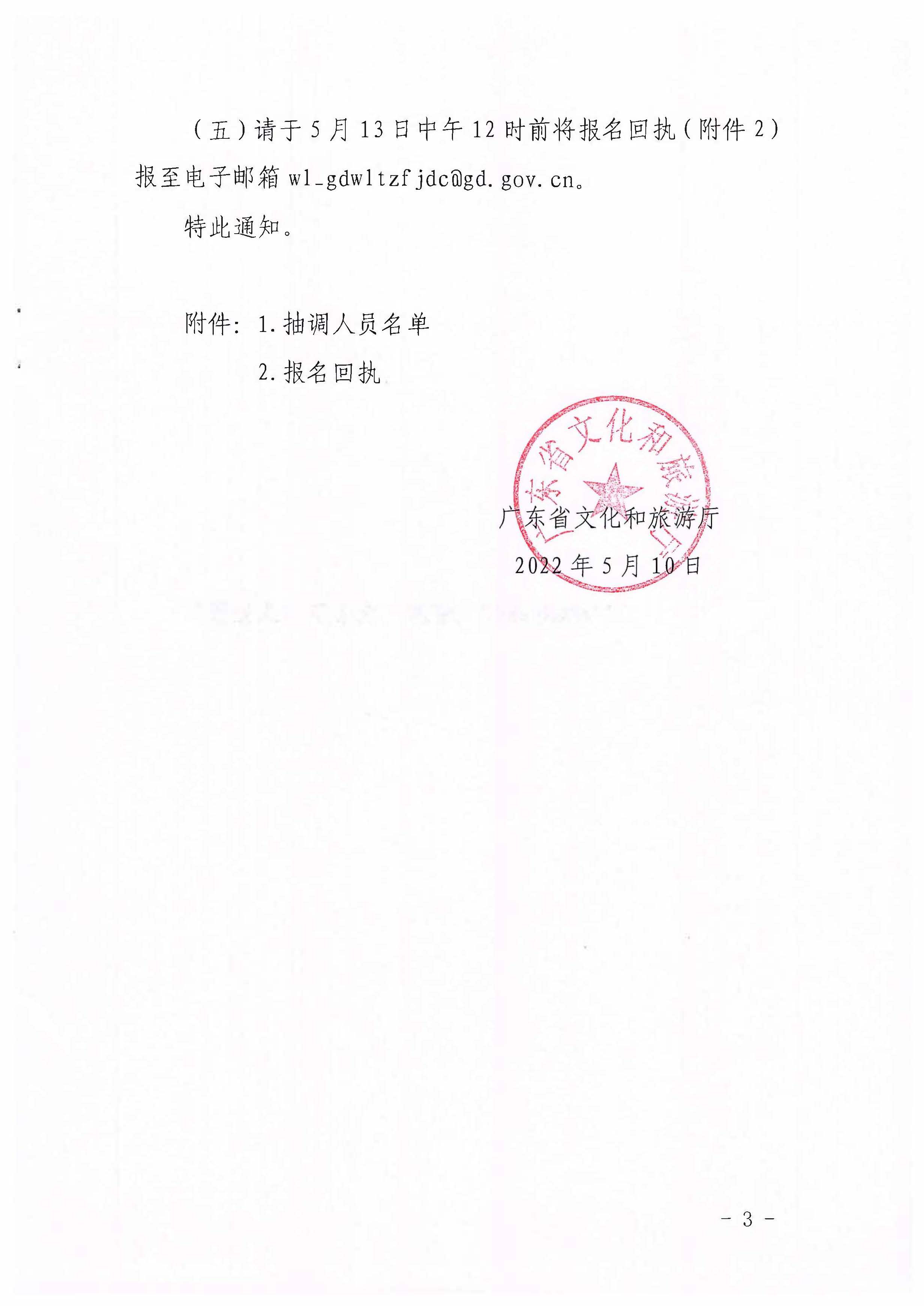 220511144446086280_博彩楼
关于抽调执法骨干参加2022年第一期网络文化和旅游市场集中巡查的通知_页面_3.jpg