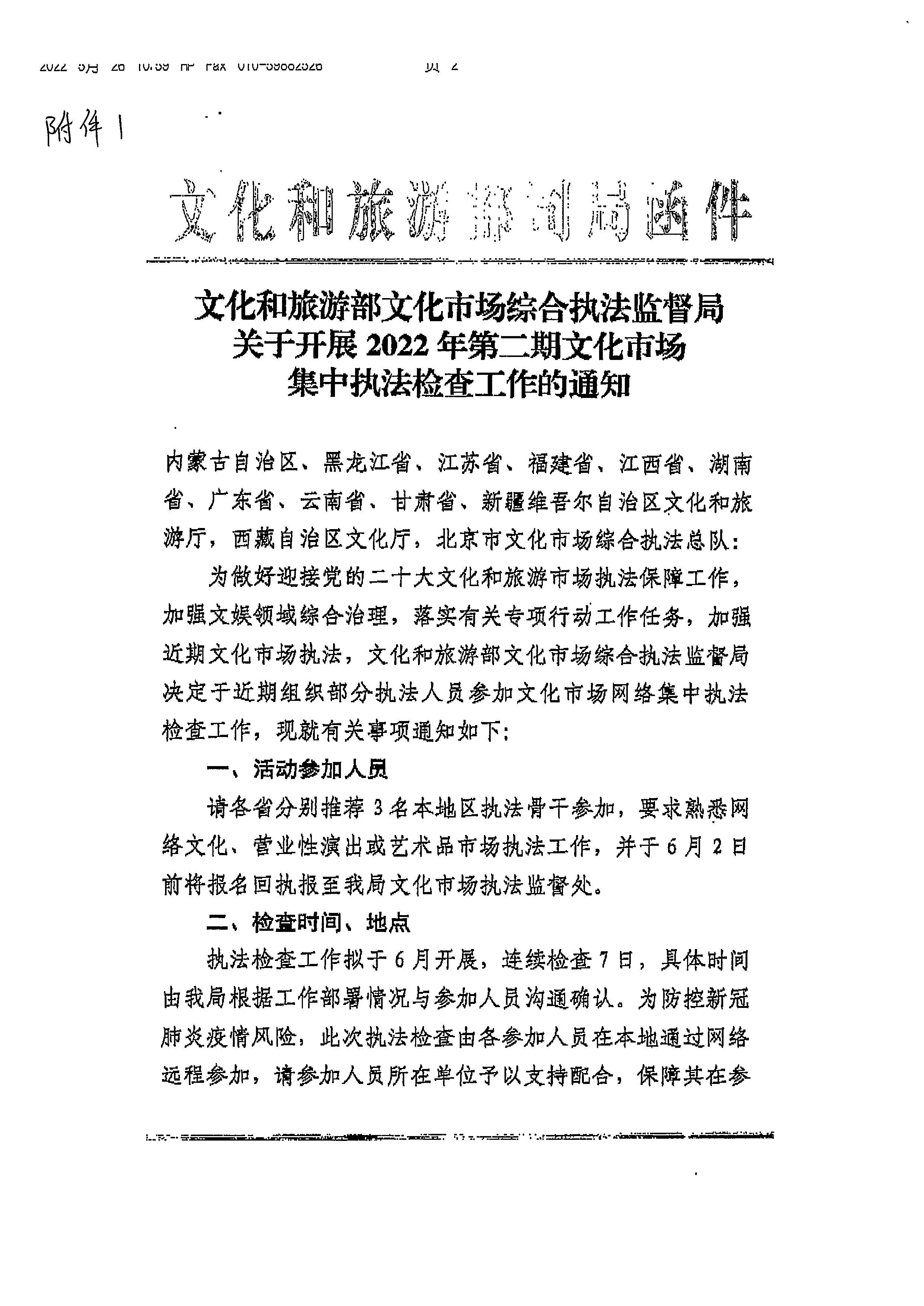 220531110239941100_博彩楼
关于派员参加文化和旅游部2022年第二期文化市场集中执法检查工作的通知_页面_3.jpg