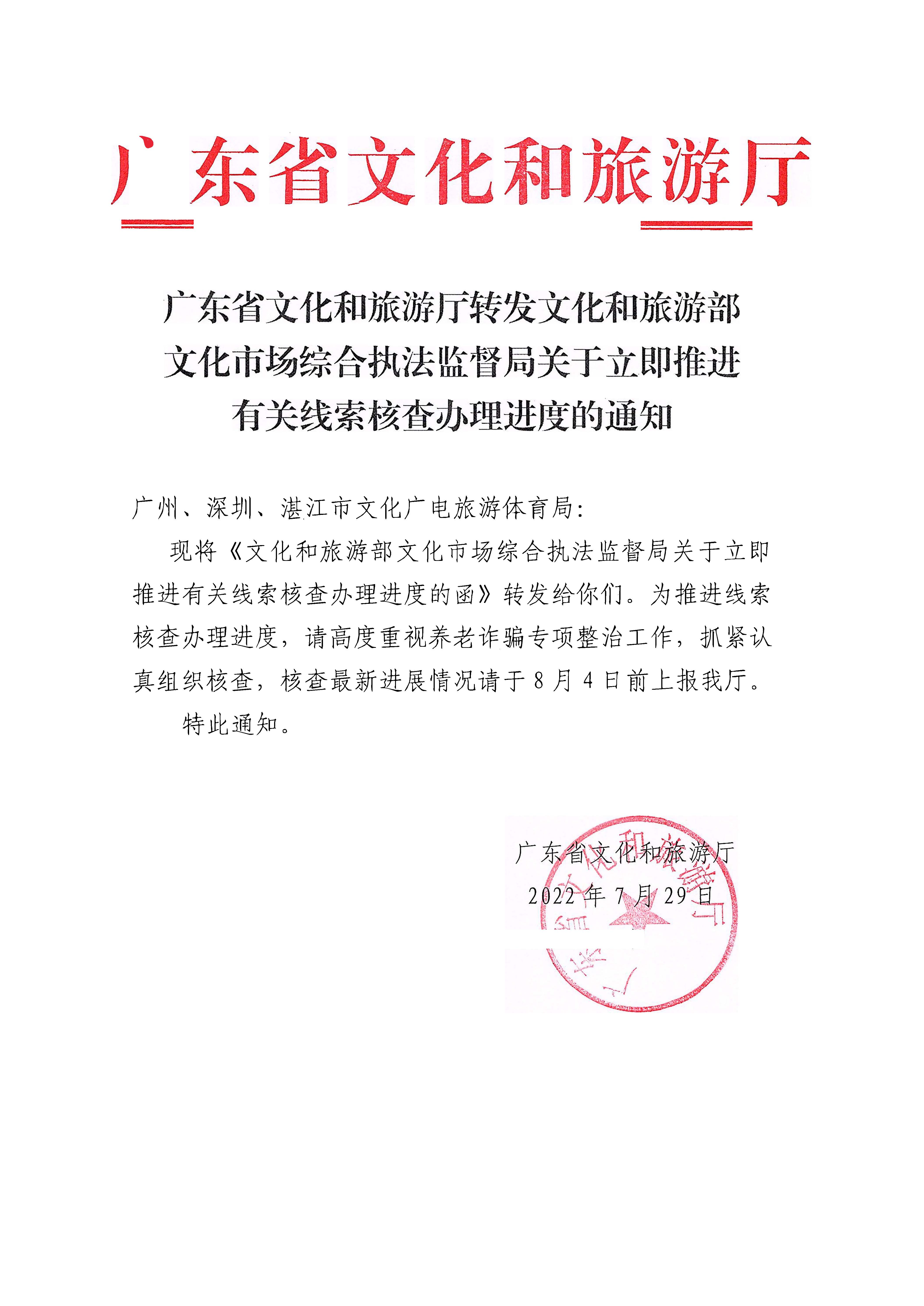 220729152811235080_博彩楼
转发文化和旅游部文化市场综合执法监督局关于立即推进有关线索核查办理进度的通知_页面_1.jpg