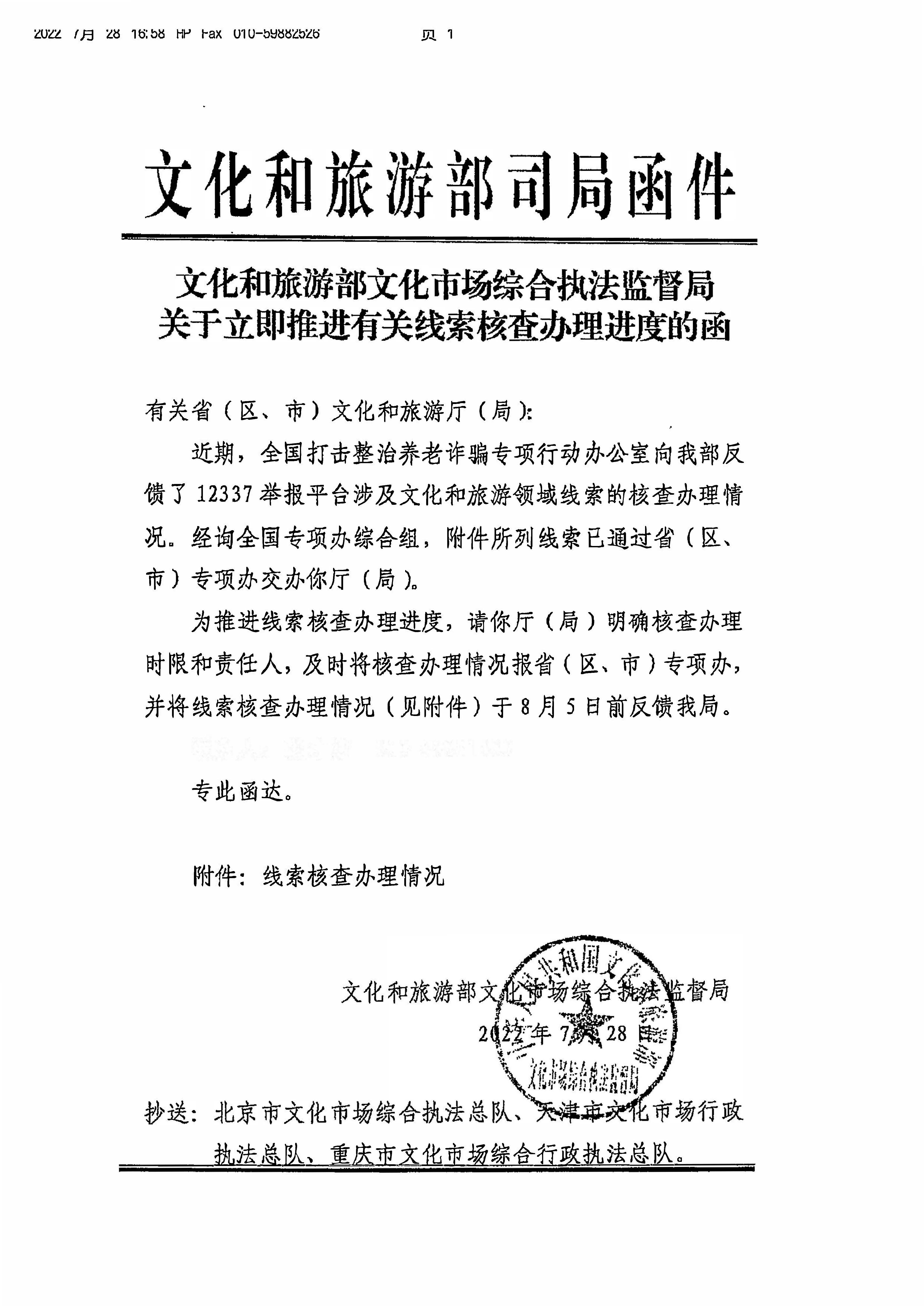 220729152811235080_博彩楼
转发文化和旅游部文化市场综合执法监督局关于立即推进有关线索核查办理进度的通知_页面_2.jpg