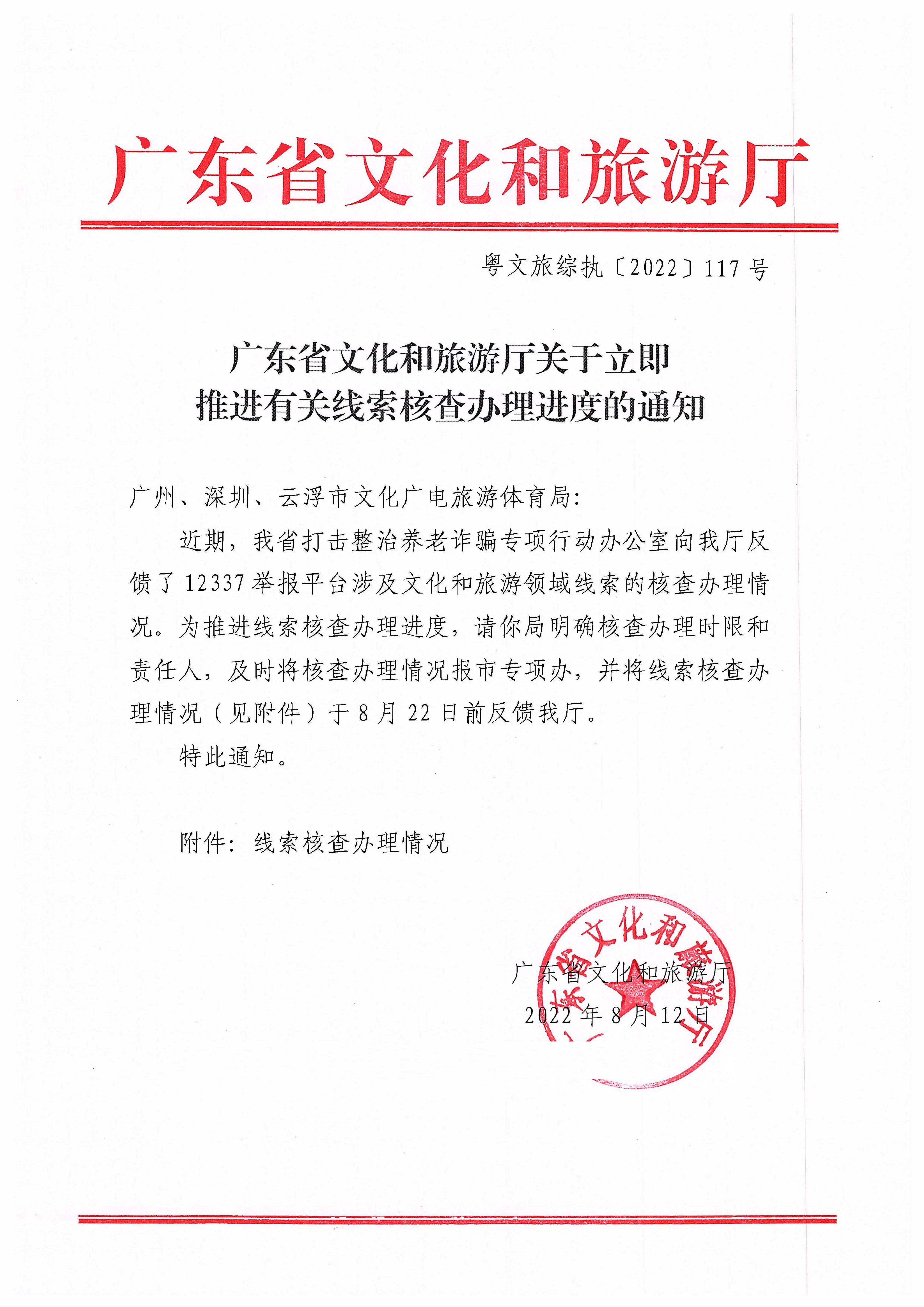 220812150403411900_博彩楼
关于立即推进有关线索核查办理进度的通知_页面_1.jpg