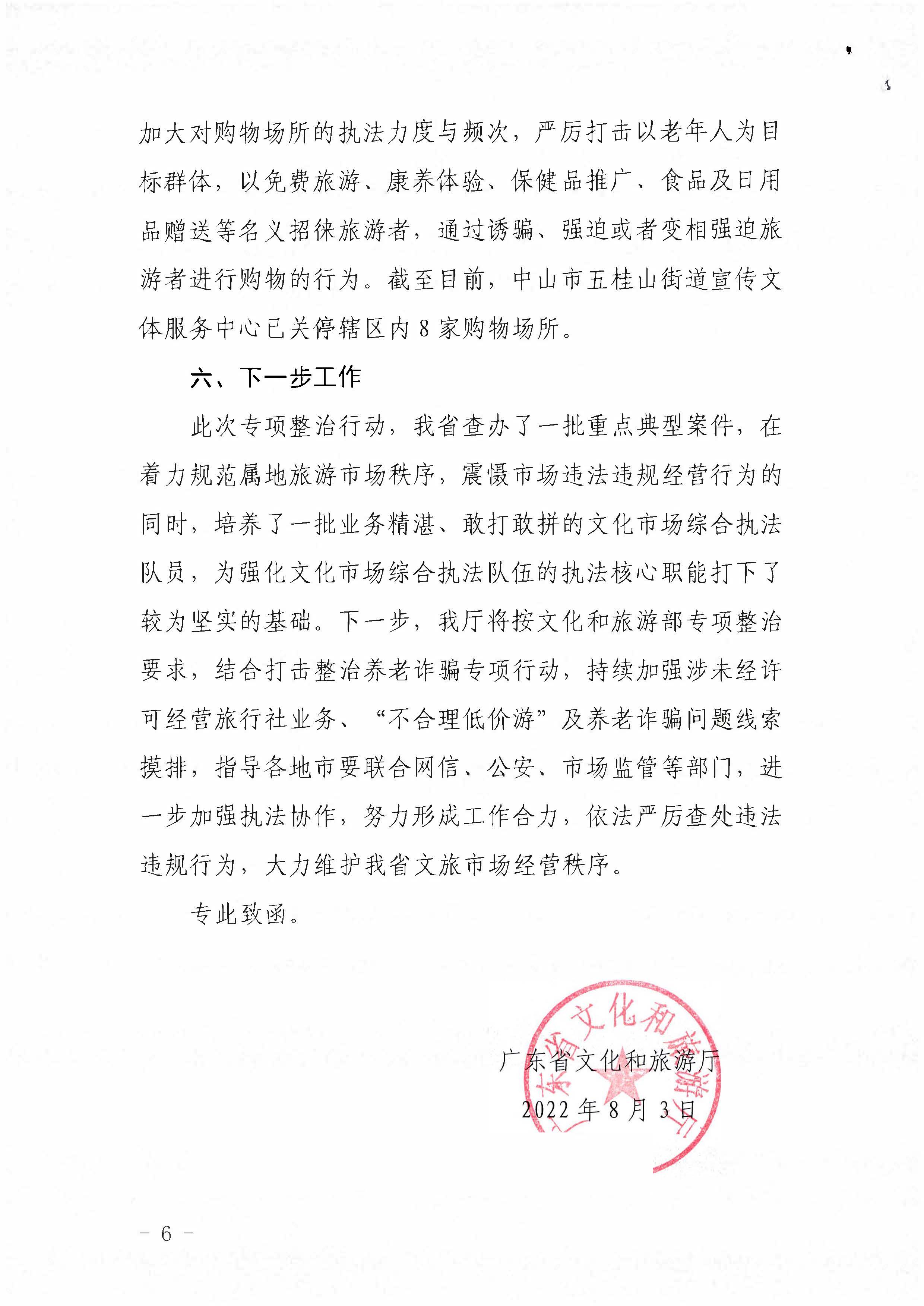博彩楼
关于报送未经许可经营旅行社业务专项整治工作总结的函_页面_6.jpg