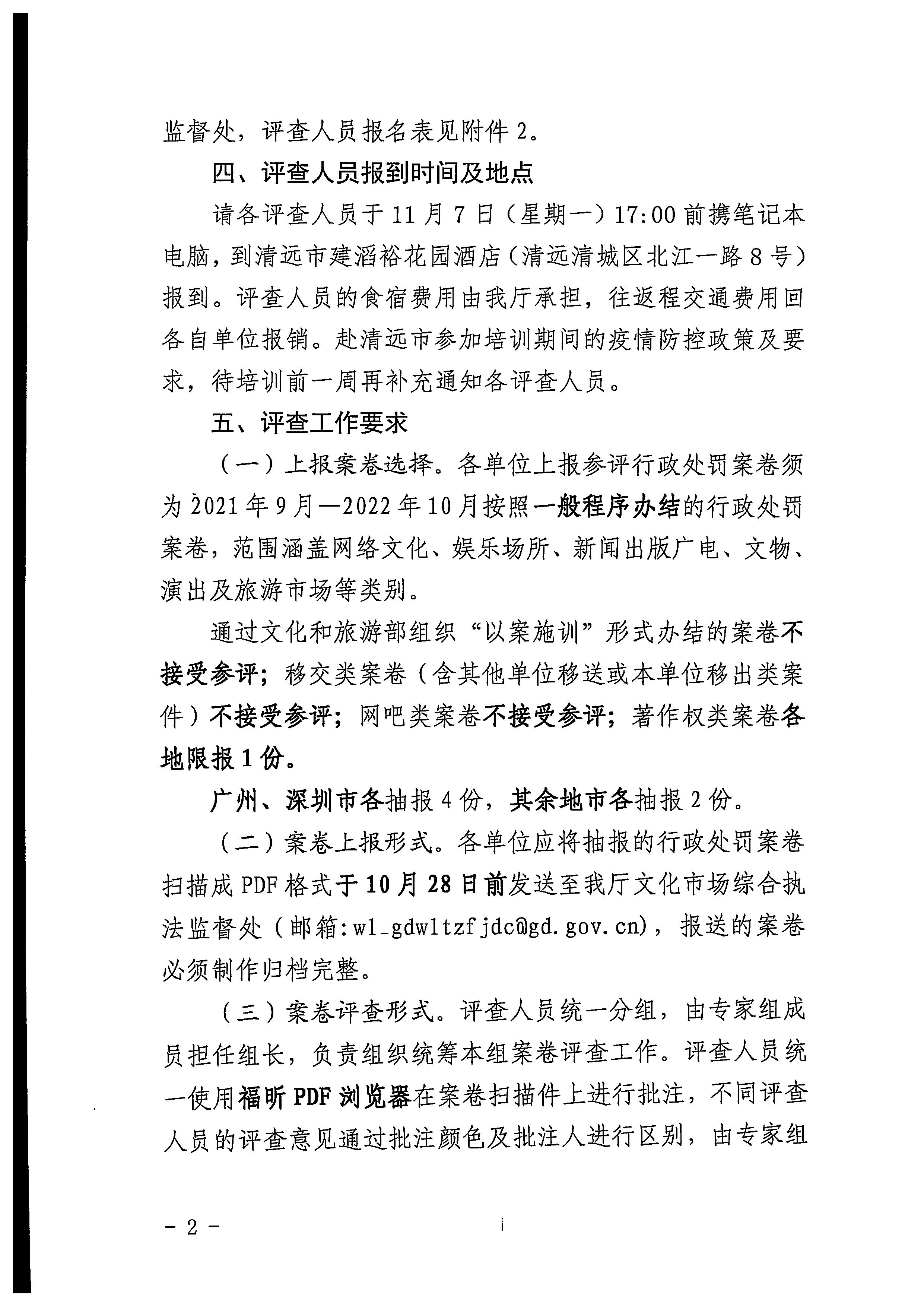 博彩楼
关于举办2022年全省文化市场综合行政执法案卷评查培训班的通知_页面_2.jpg