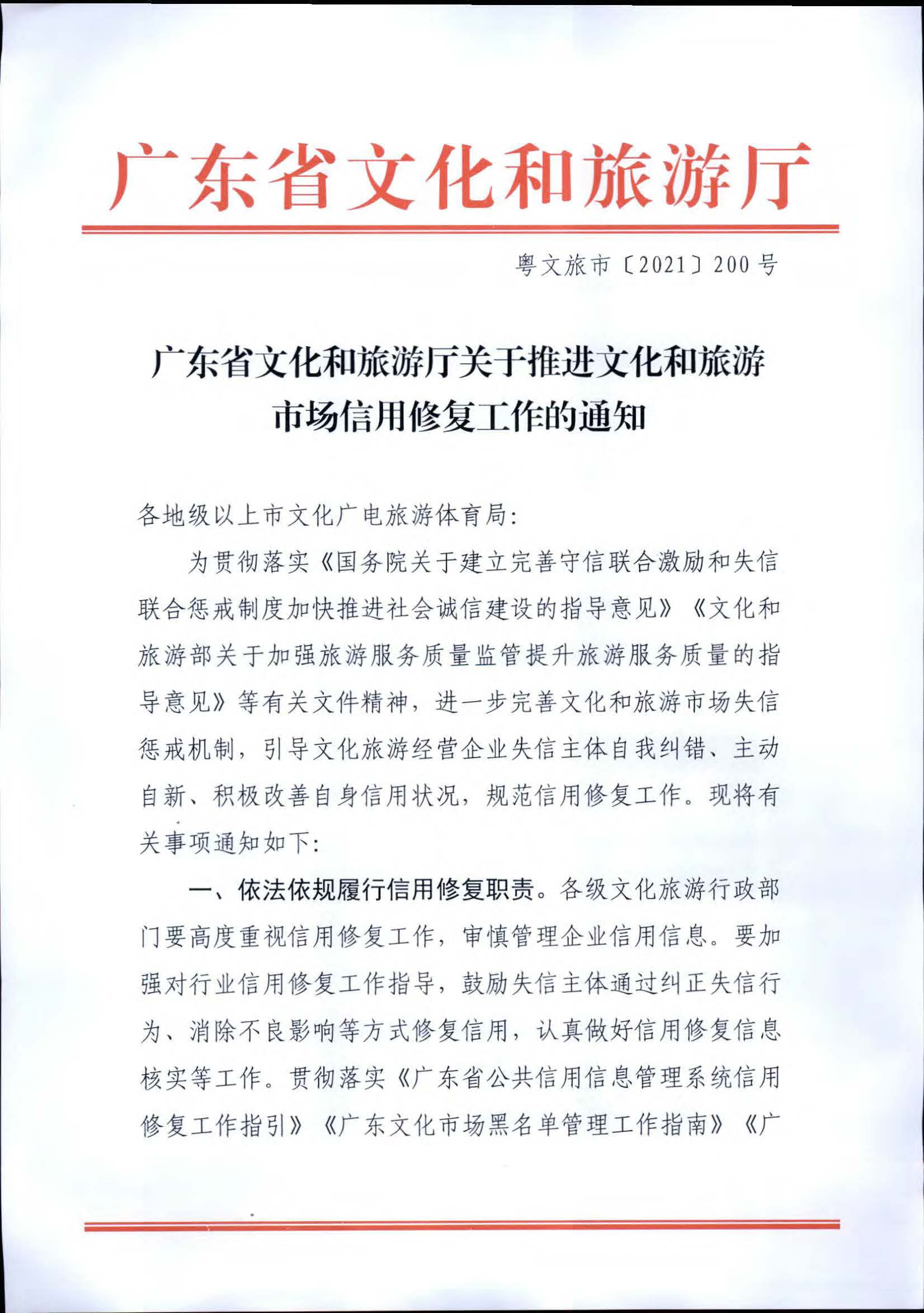博彩楼
关于推进文化和旅游市场信用修复工作的通知_页面_01.jpg