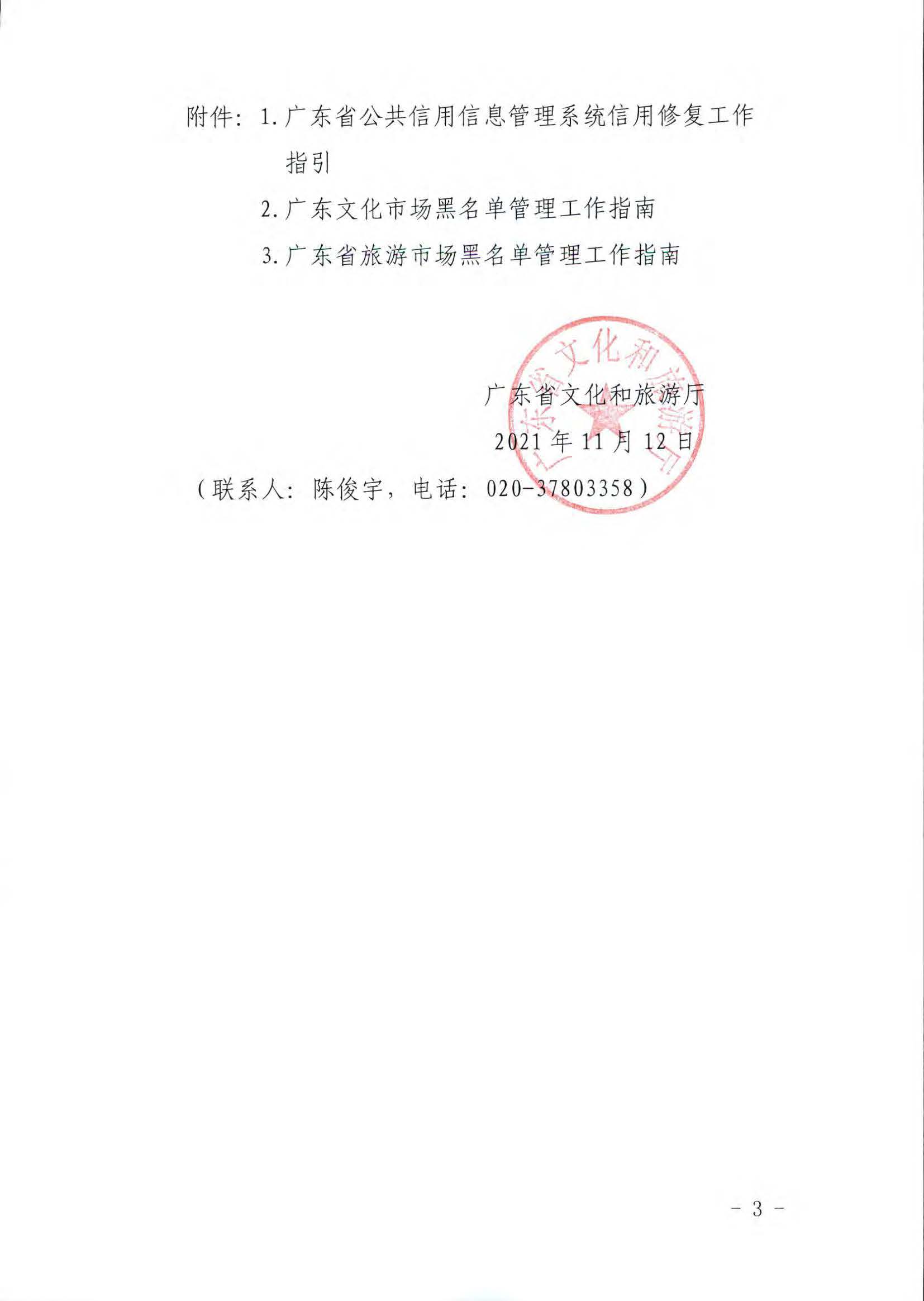 博彩楼
关于推进文化和旅游市场信用修复工作的通知_页面_03.jpg
