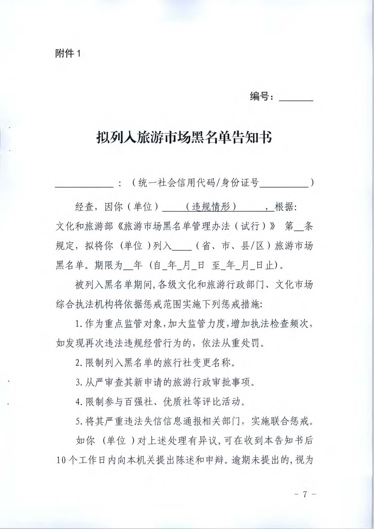 博彩楼
关于推进文化和旅游市场信用修复工作的通知_页面_26.jpg
