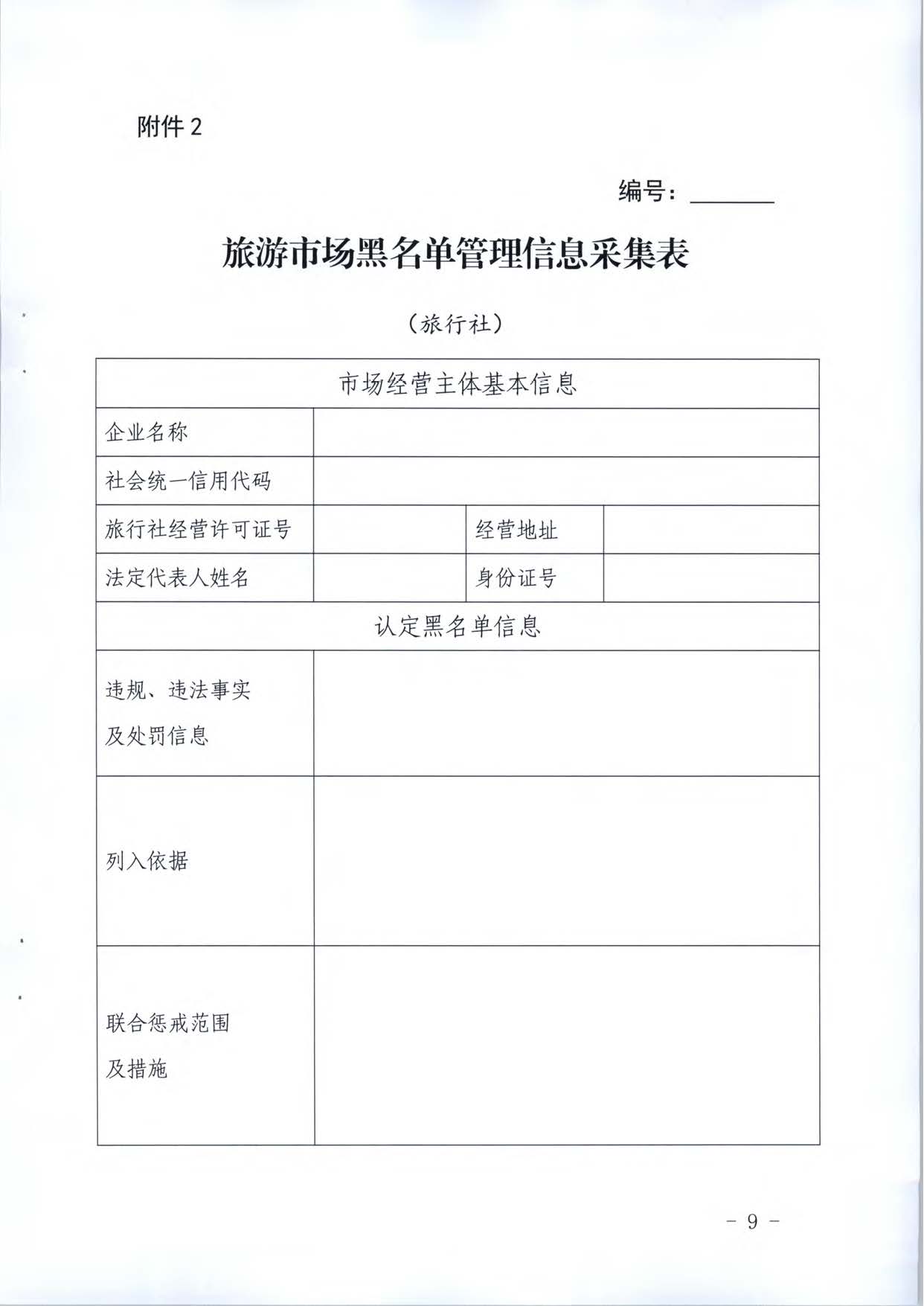 博彩楼
关于推进文化和旅游市场信用修复工作的通知_页面_28.jpg