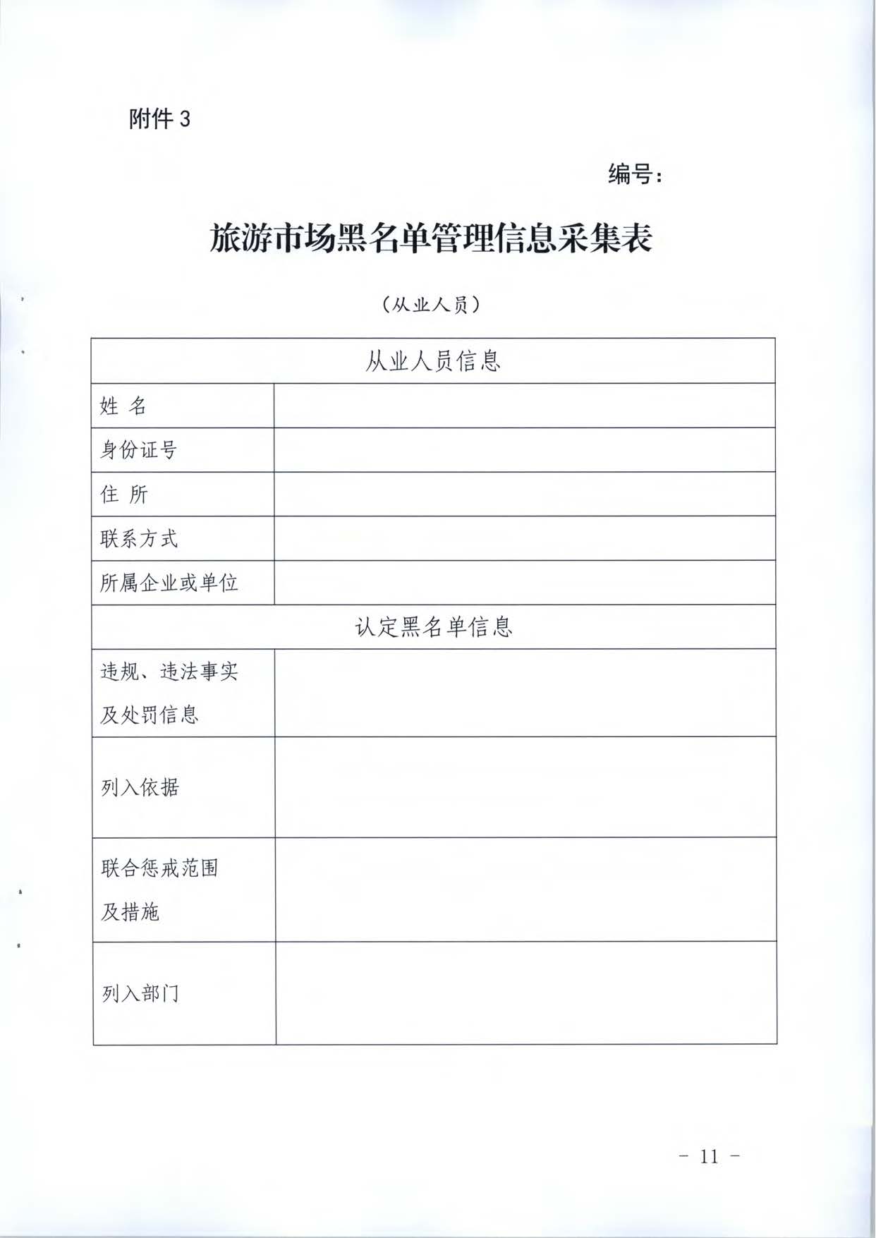 博彩楼
关于推进文化和旅游市场信用修复工作的通知_页面_30.jpg