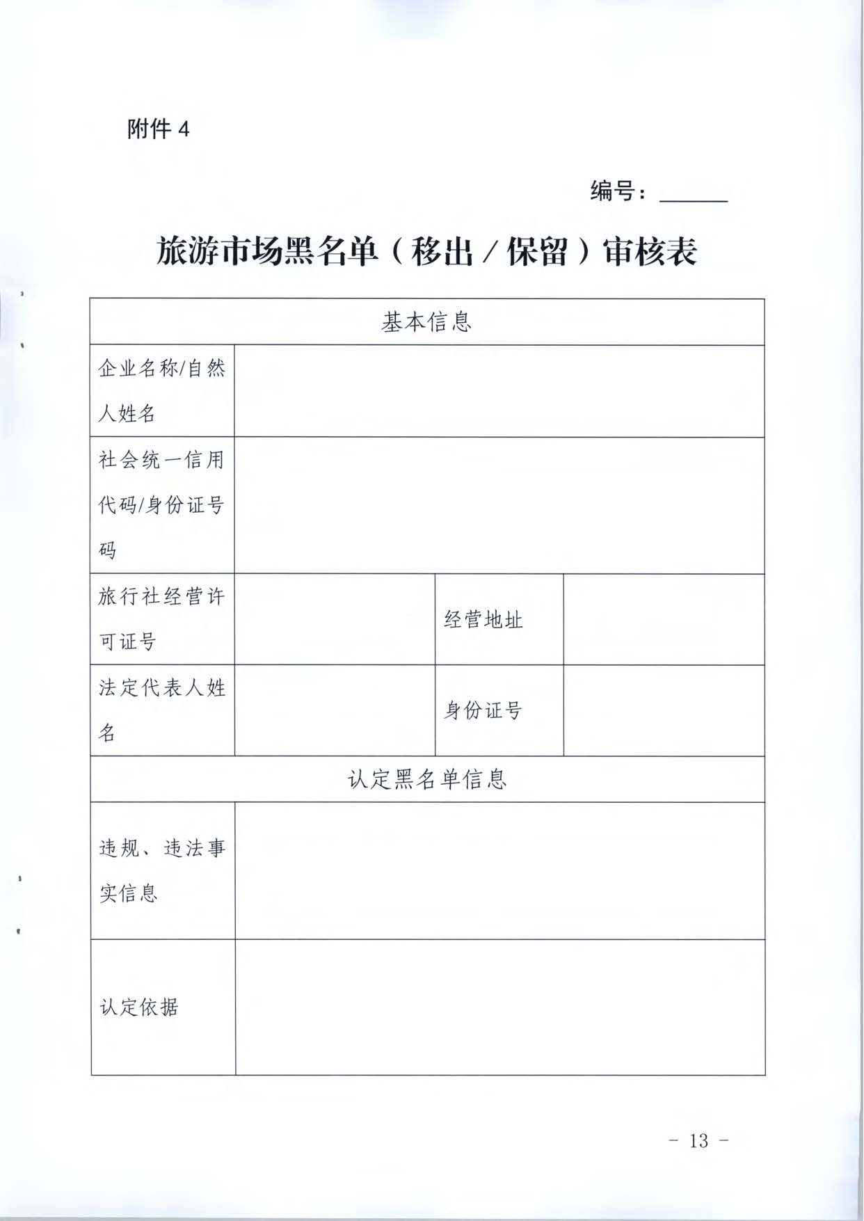 博彩楼
关于推进文化和旅游市场信用修复工作的通知_页面_32.jpg