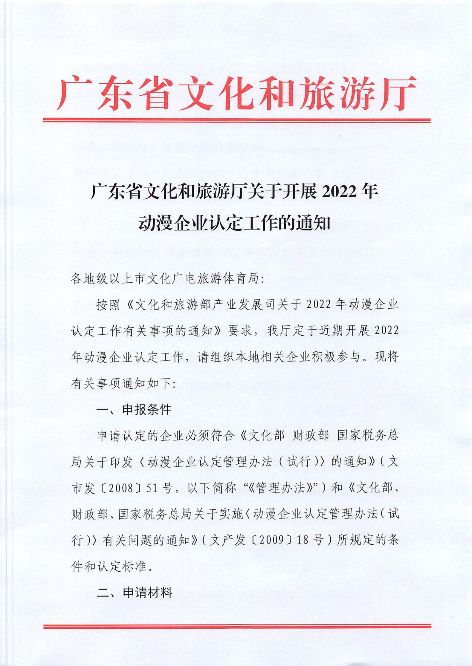 博彩楼
关于开展2022年动漫企业认定通知_00.jpg