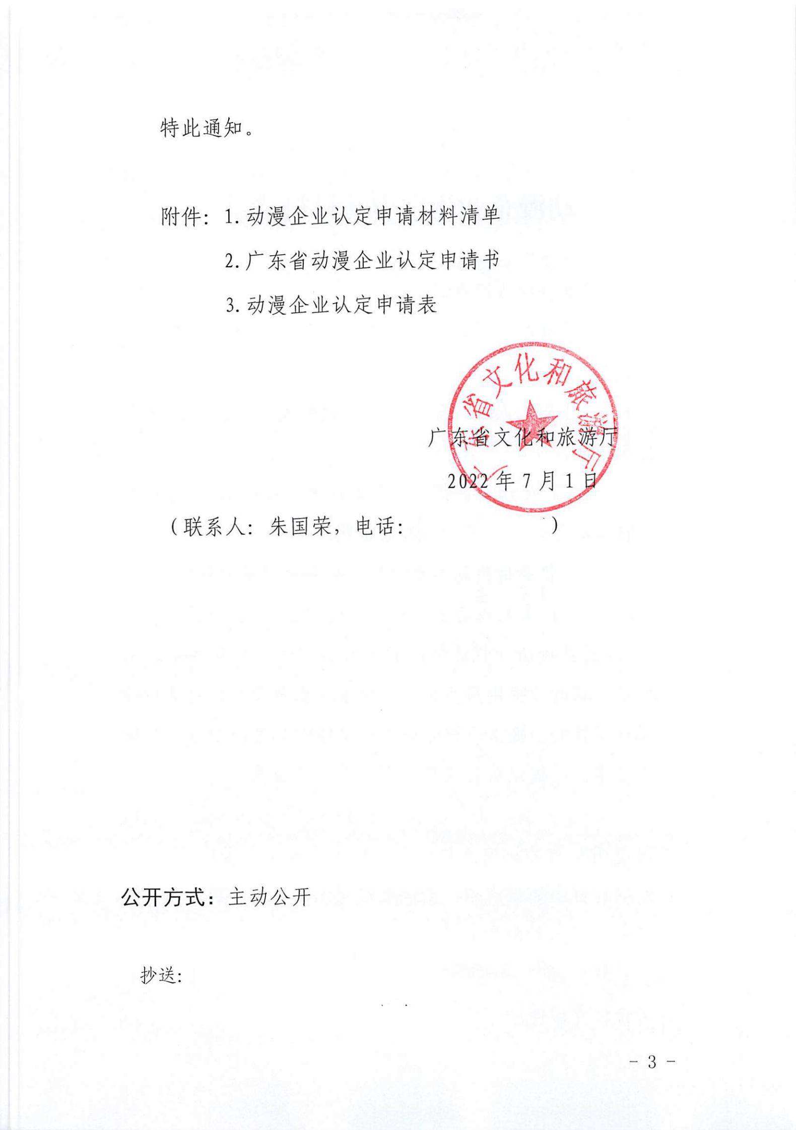博彩楼
关于开展2022年动漫企业认定通知_02.jpg