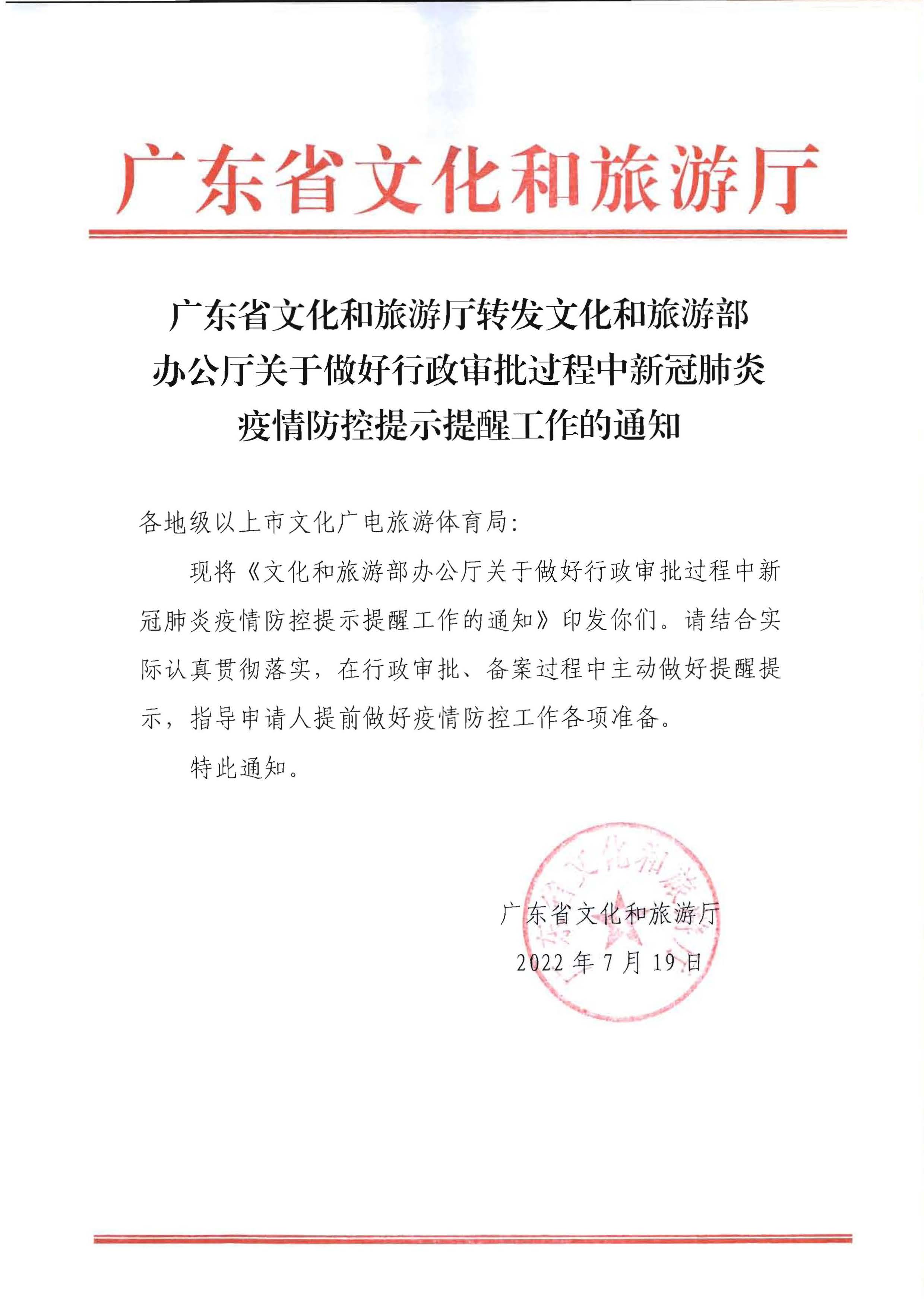 220720090406621900_博彩楼
转发文化和旅游部办公厅关于做好行政审批过程中新冠肺炎疫情防控提示提醒工作的通知_页面_1.jpg