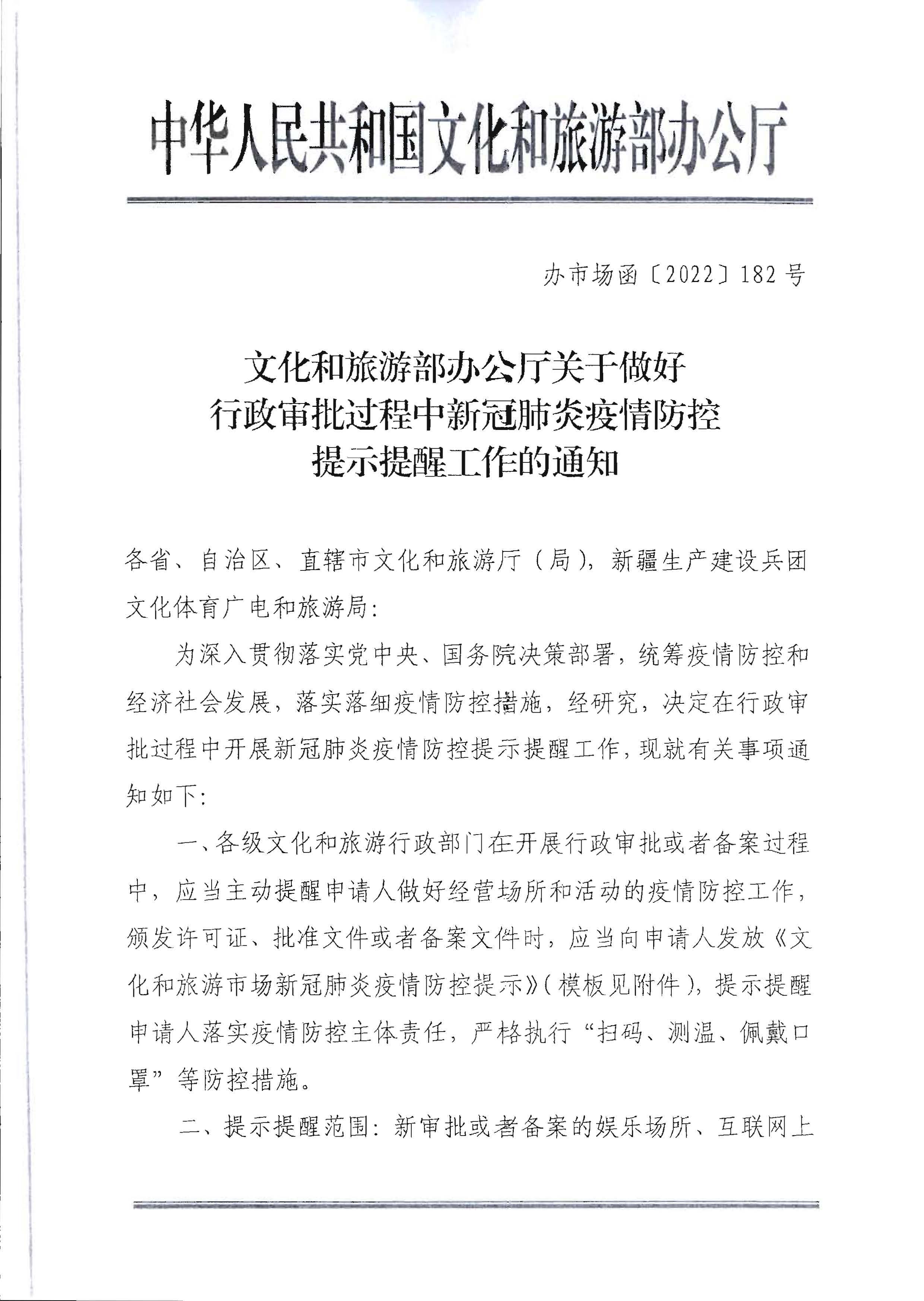 220720090406621900_博彩楼
转发文化和旅游部办公厅关于做好行政审批过程中新冠肺炎疫情防控提示提醒工作的通知_页面_2.jpg