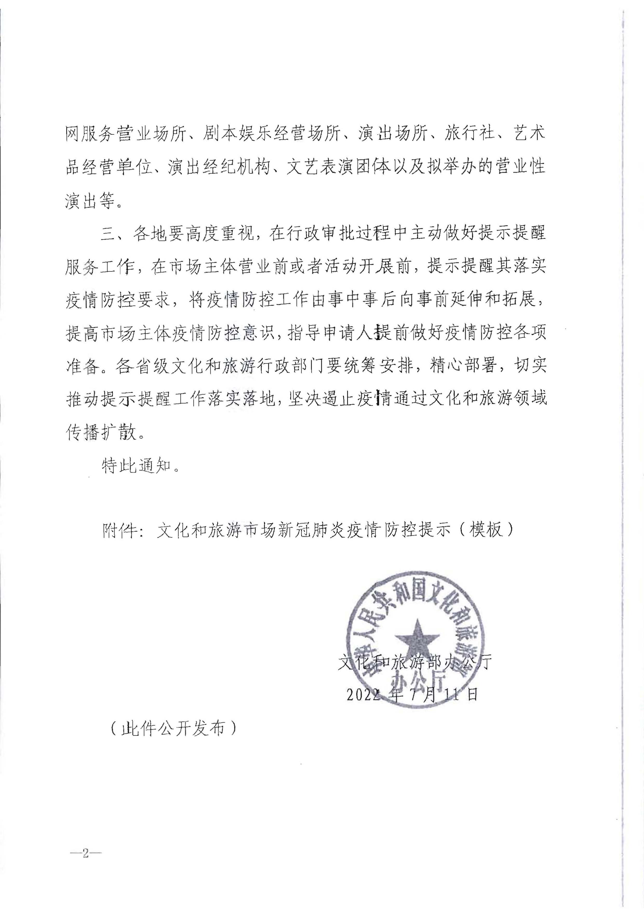 220720090406621900_博彩楼
转发文化和旅游部办公厅关于做好行政审批过程中新冠肺炎疫情防控提示提醒工作的通知_页面_3.jpg