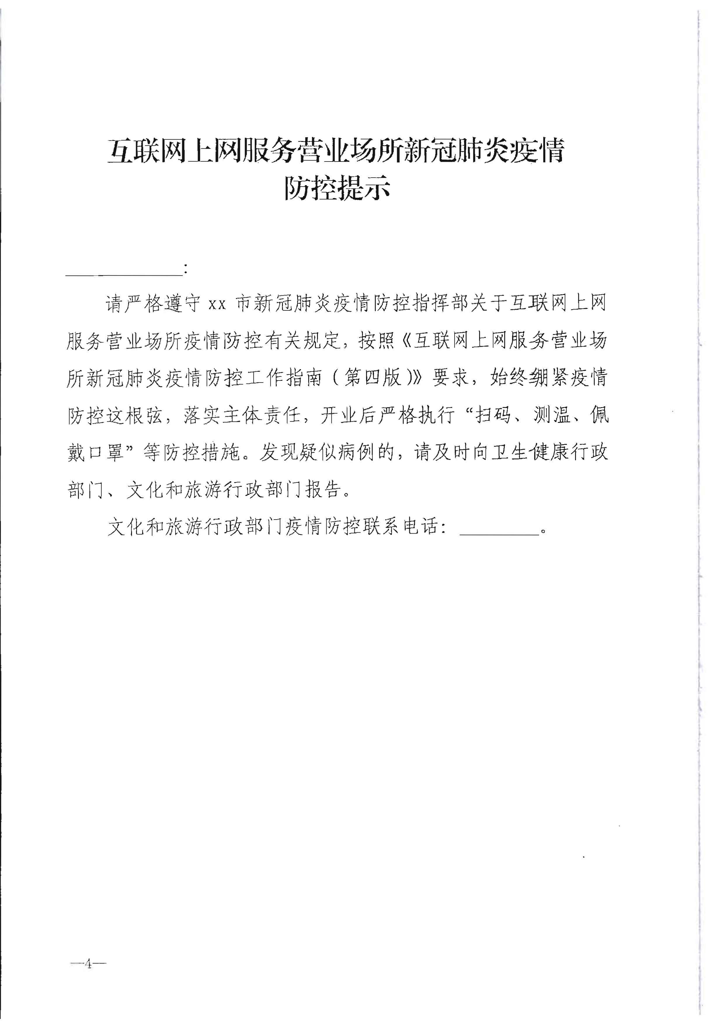 220720090406621900_博彩楼
转发文化和旅游部办公厅关于做好行政审批过程中新冠肺炎疫情防控提示提醒工作的通知_页面_5.jpg