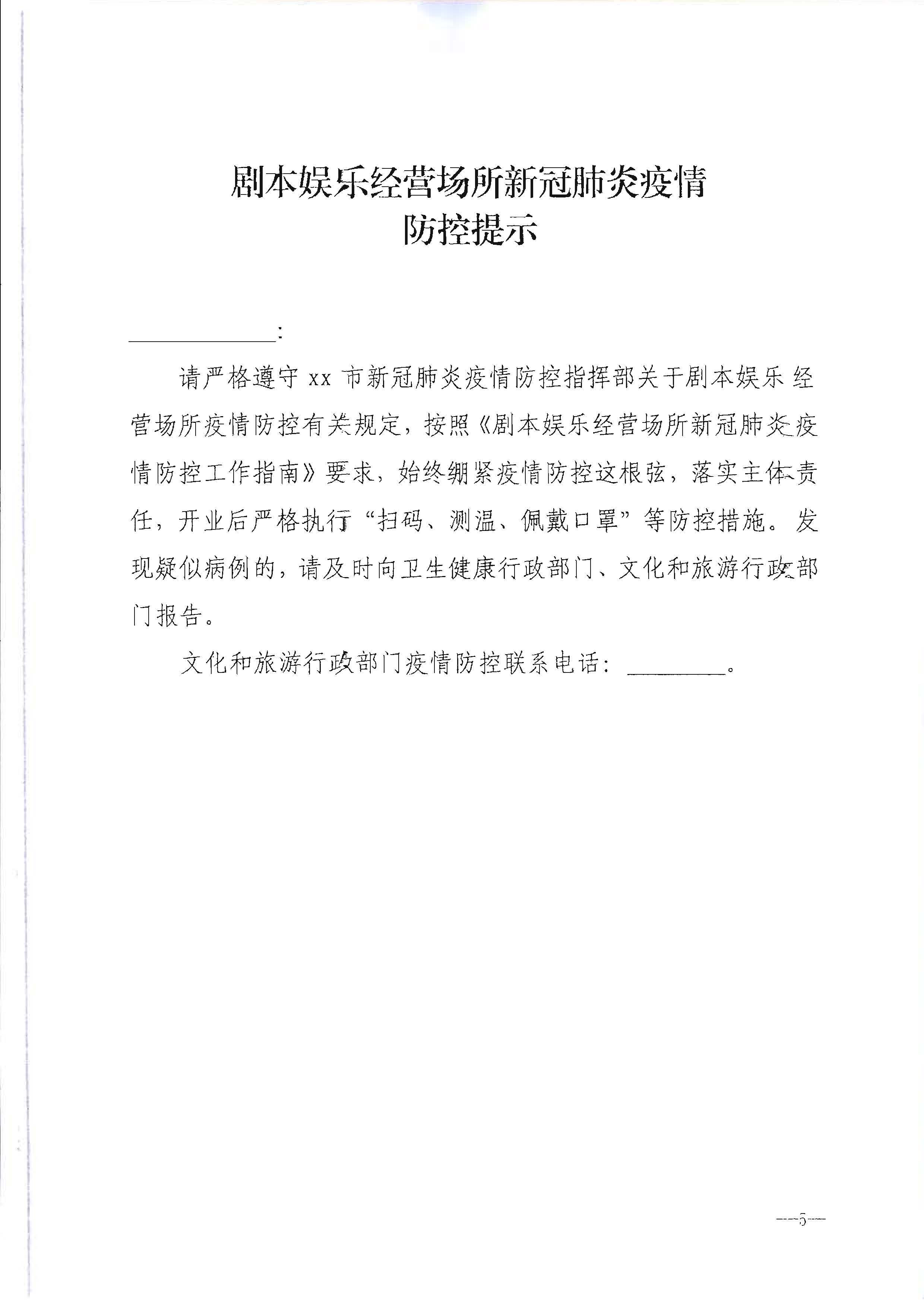 220720090406621900_博彩楼
转发文化和旅游部办公厅关于做好行政审批过程中新冠肺炎疫情防控提示提醒工作的通知_页面_6.jpg
