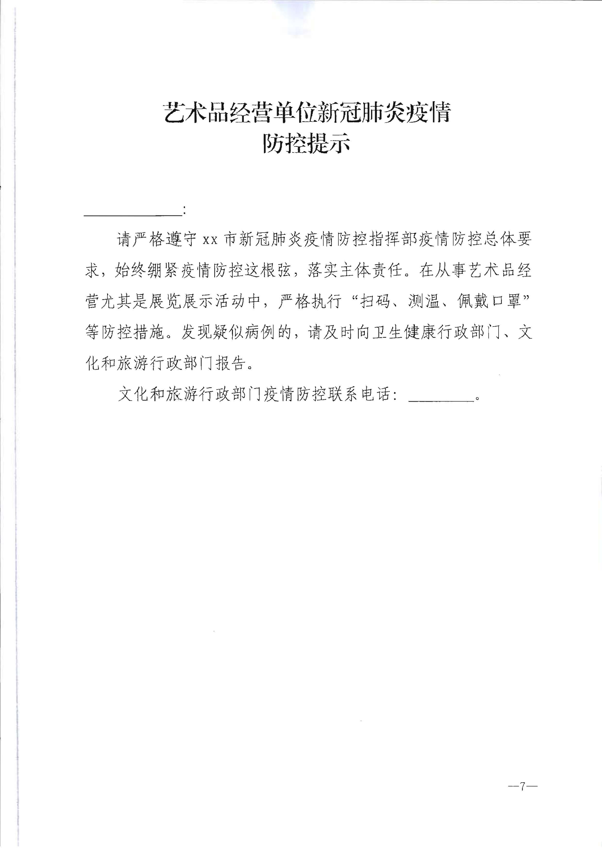 220720090406621900_博彩楼
转发文化和旅游部办公厅关于做好行政审批过程中新冠肺炎疫情防控提示提醒工作的通知_页面_8.jpg