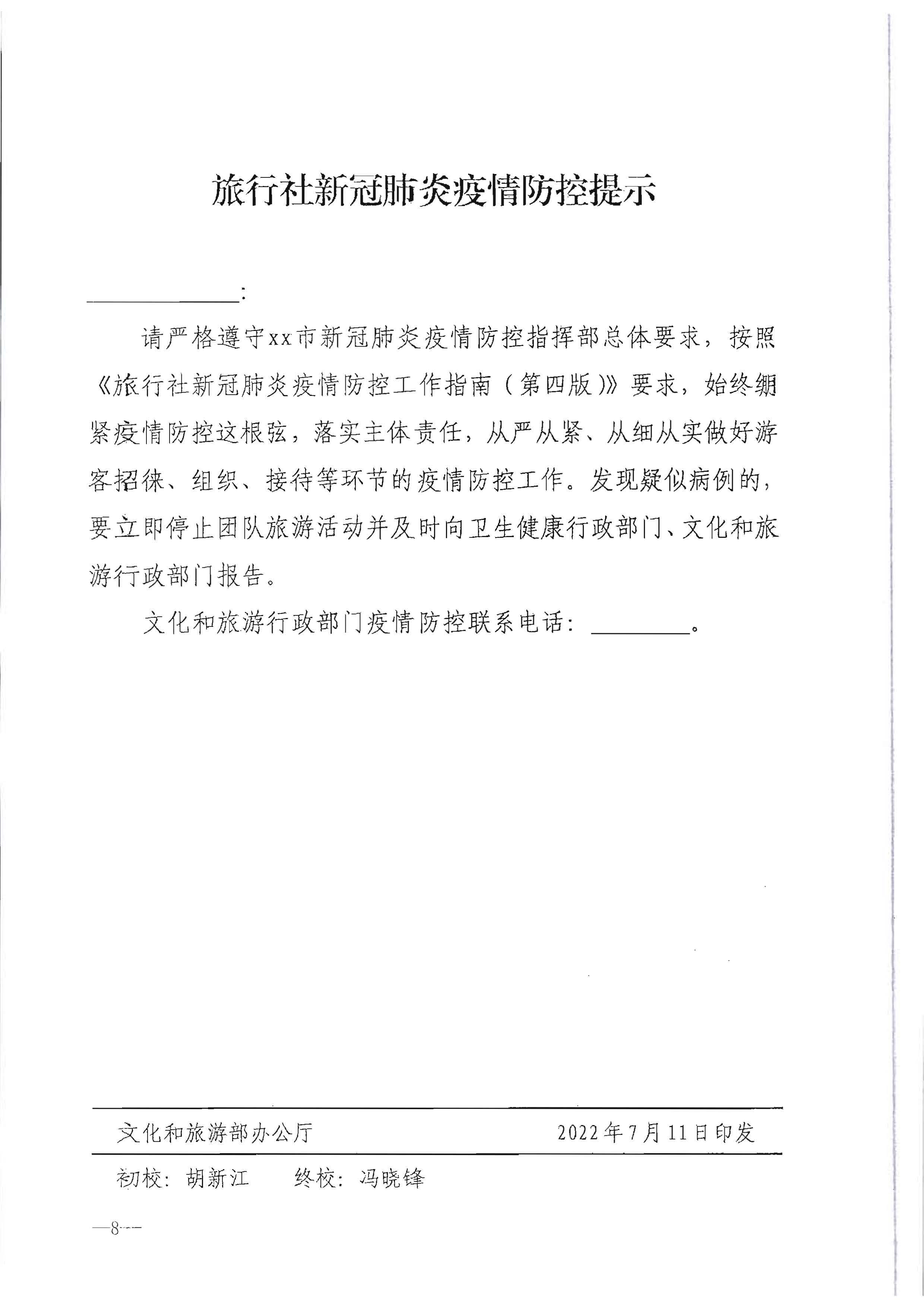 220720090406621900_博彩楼
转发文化和旅游部办公厅关于做好行政审批过程中新冠肺炎疫情防控提示提醒工作的通知_页面_9.jpg