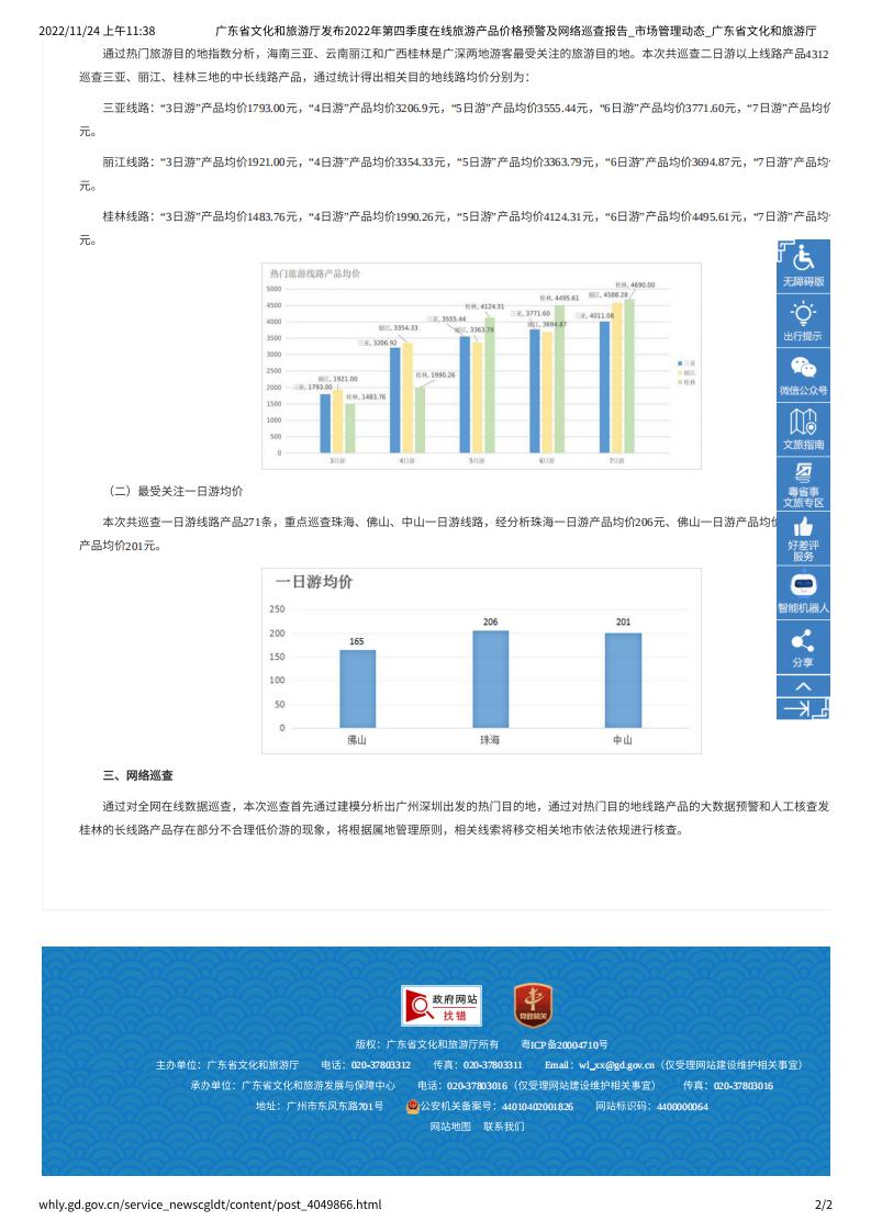 博彩楼
发布2022年第四季度在线旅游产品价格预警及网络巡查报告_市场管理动态_博彩楼
_01.jpg