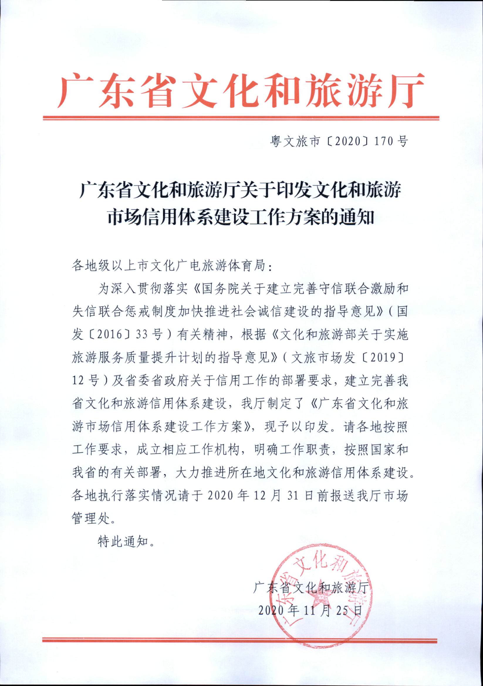博彩楼
关于印发文化和旅游市场信用体系建设工作方案的通知_页面_1.jpg