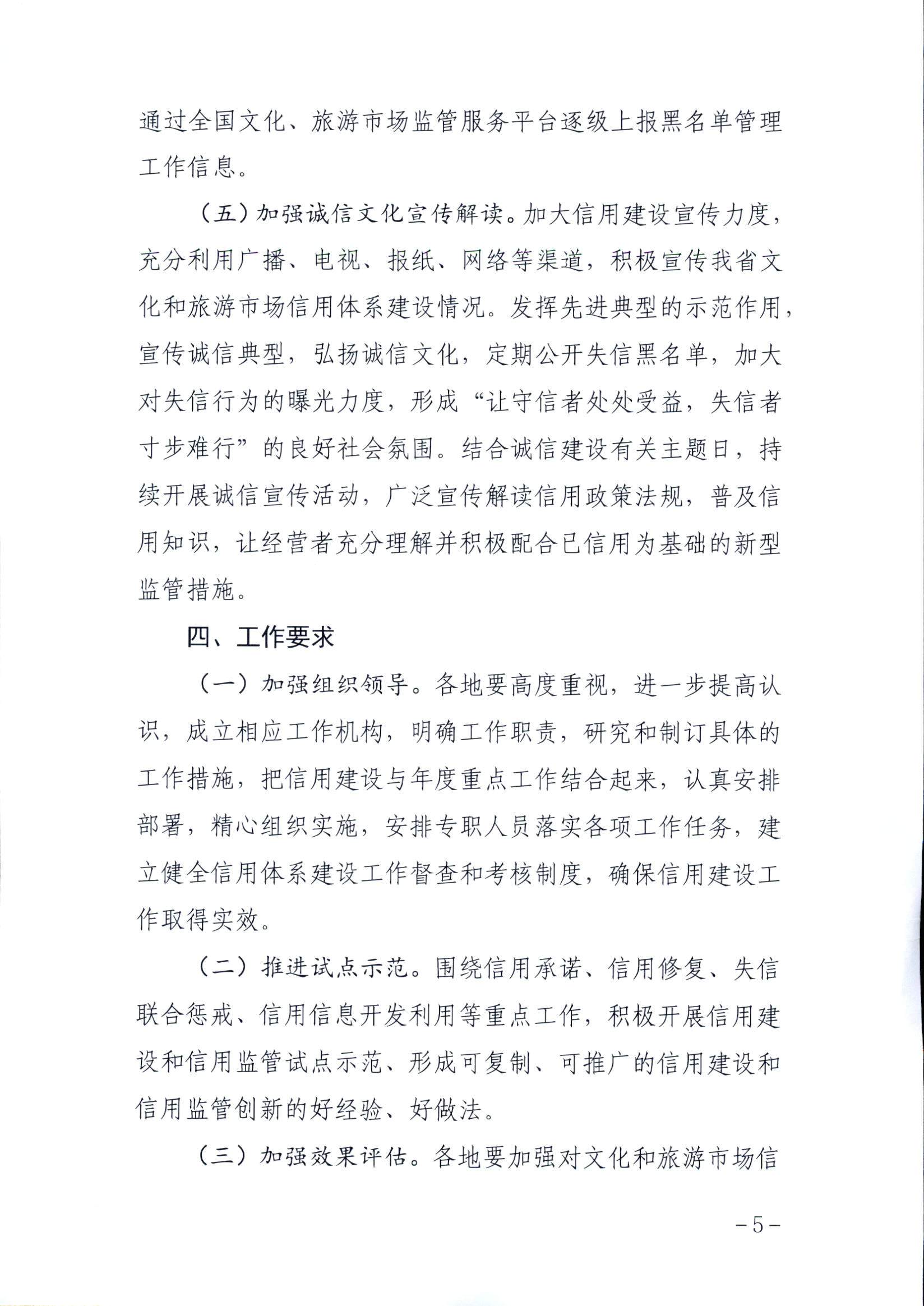 博彩楼
关于印发文化和旅游市场信用体系建设工作方案的通知_页面_5.jpg