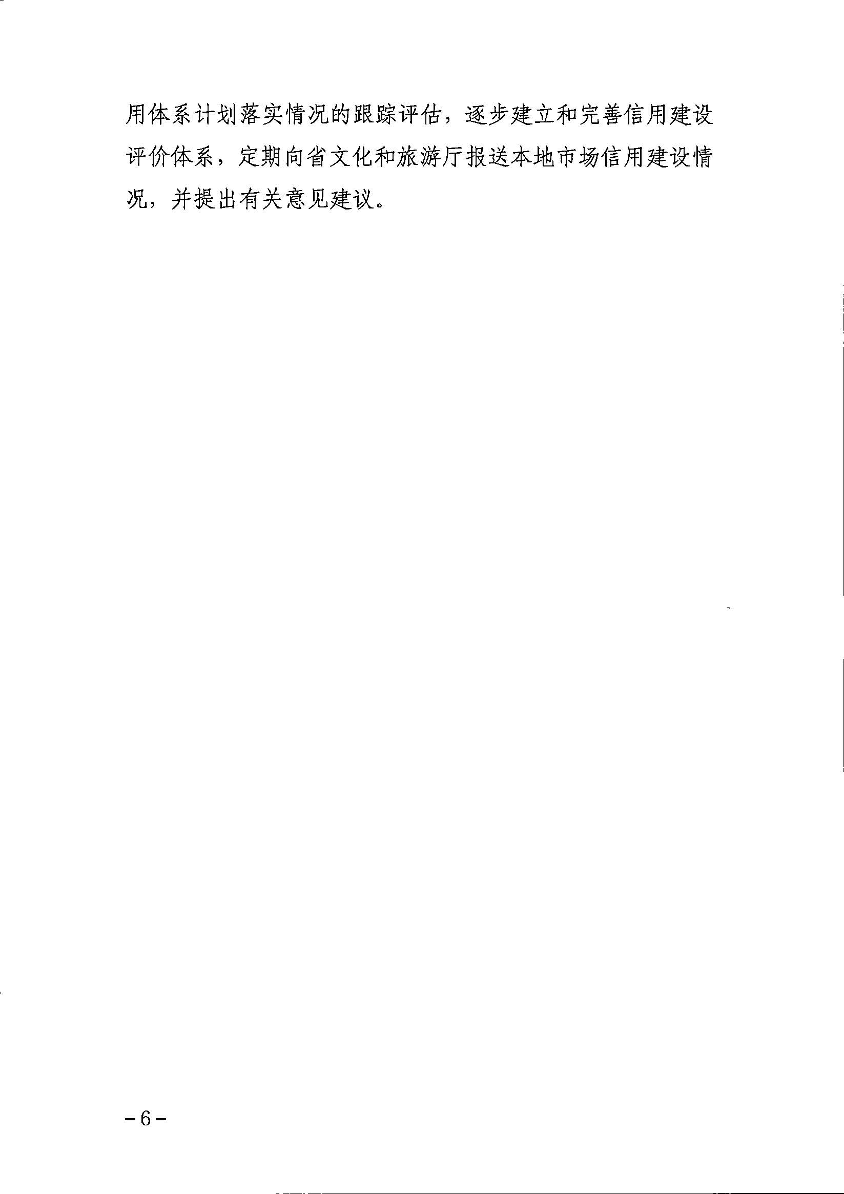 博彩楼
关于印发文化和旅游市场信用体系建设工作方案的通知_页面_6.jpg