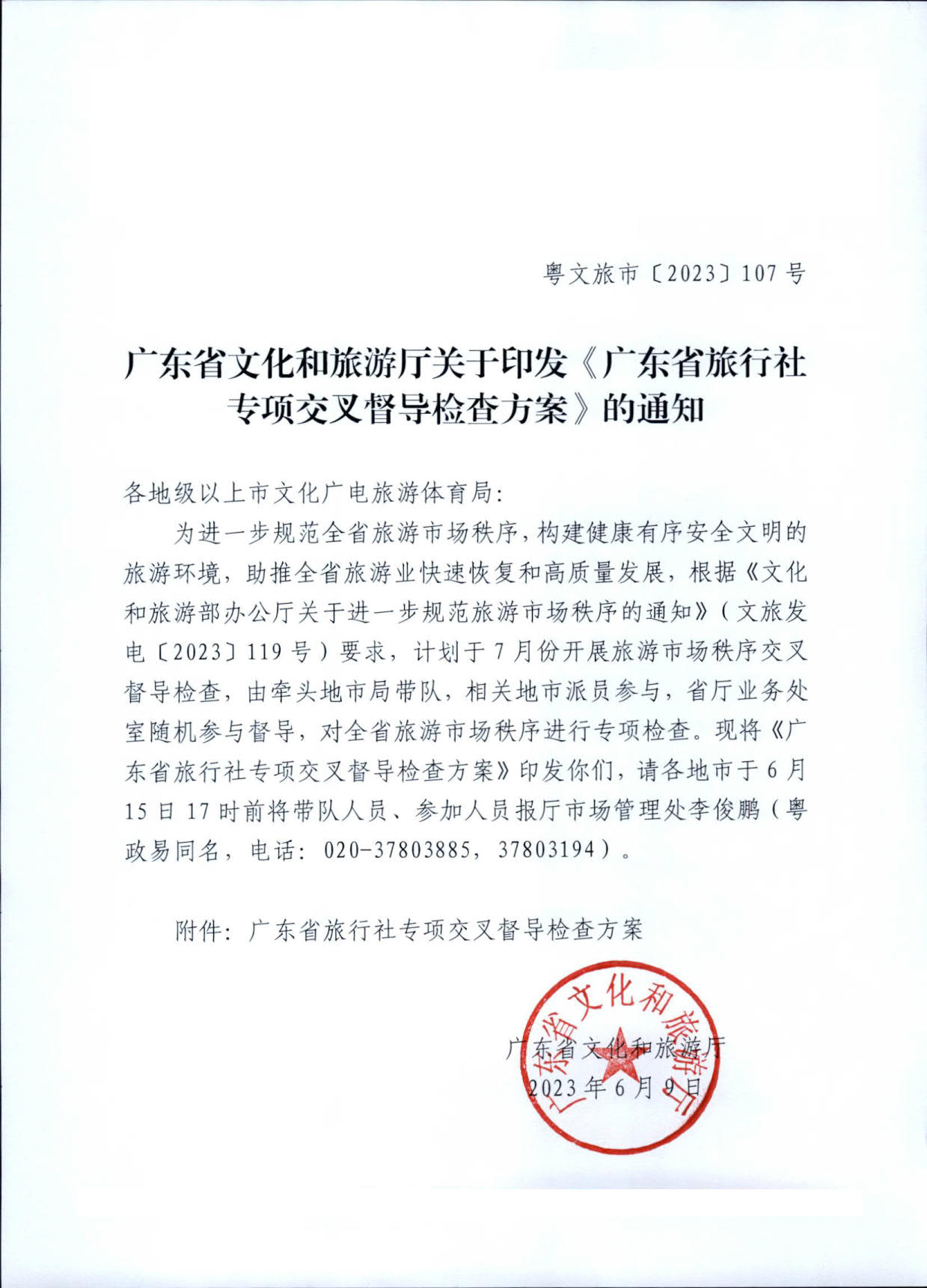 230609115812515240_博彩楼
关于印发《广东省旅行社专项交叉督导检查方案》的通知_1.jpg