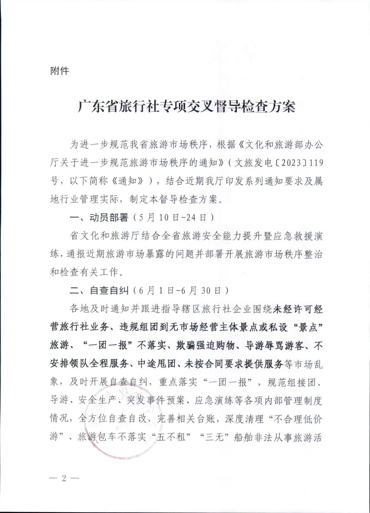 230609115812515240_博彩楼
关于印发《广东省旅行社专项交叉督导检查方案》的通知_2.jpg