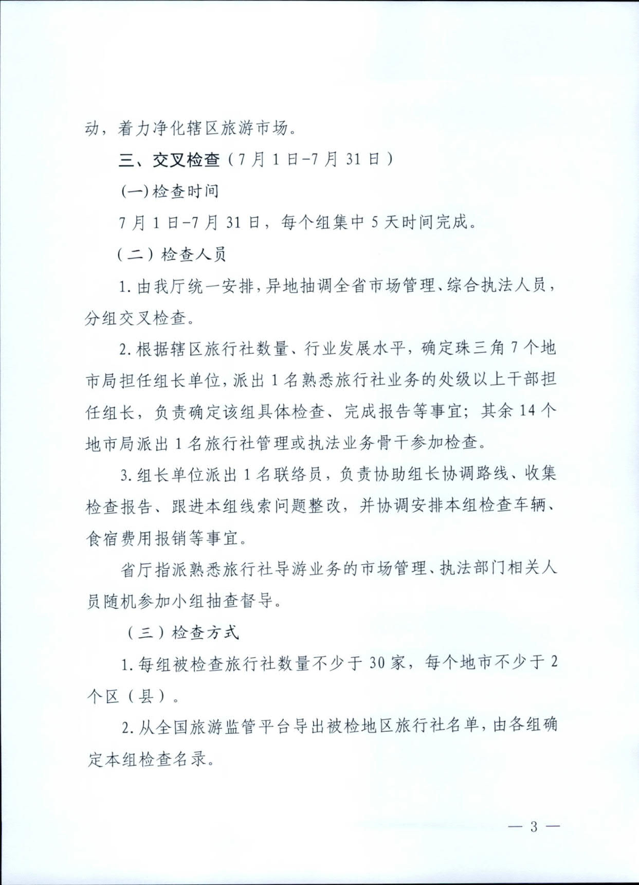 230609115812515240_博彩楼
关于印发《广东省旅行社专项交叉督导检查方案》的通知_3.jpg