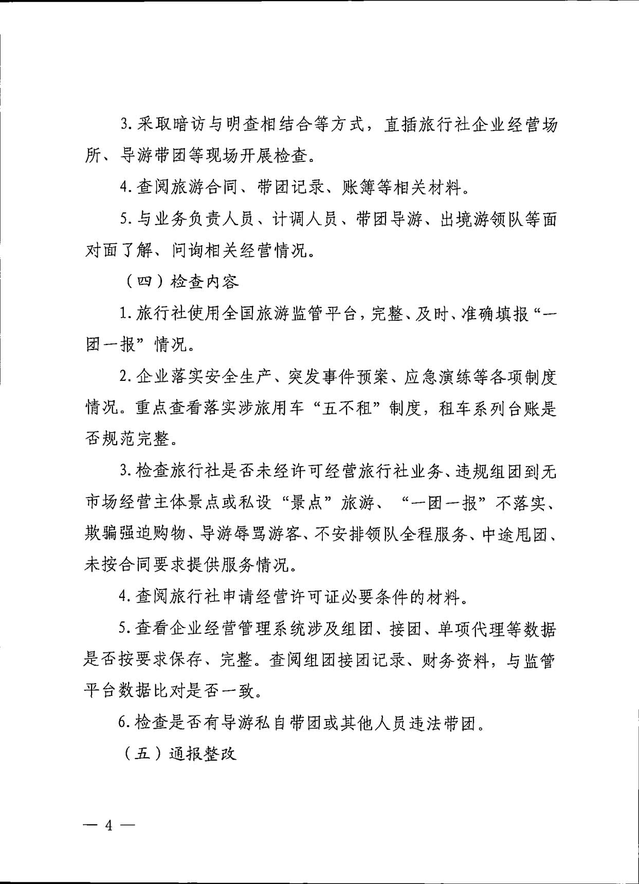 230609115812515240_博彩楼
关于印发《广东省旅行社专项交叉督导检查方案》的通知_4.jpg