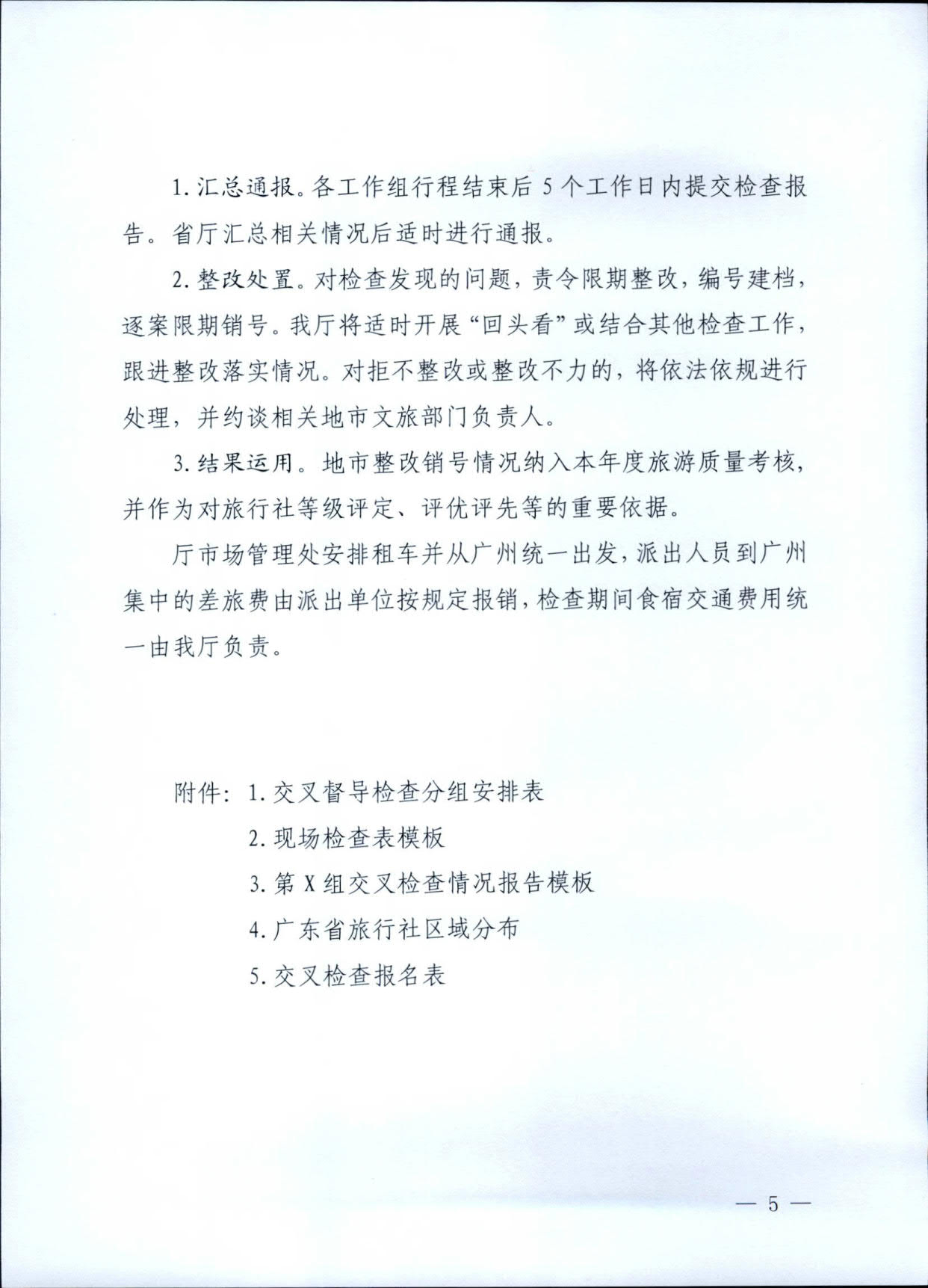230609115812515240_博彩楼
关于印发《广东省旅行社专项交叉督导检查方案》的通知_5.jpg