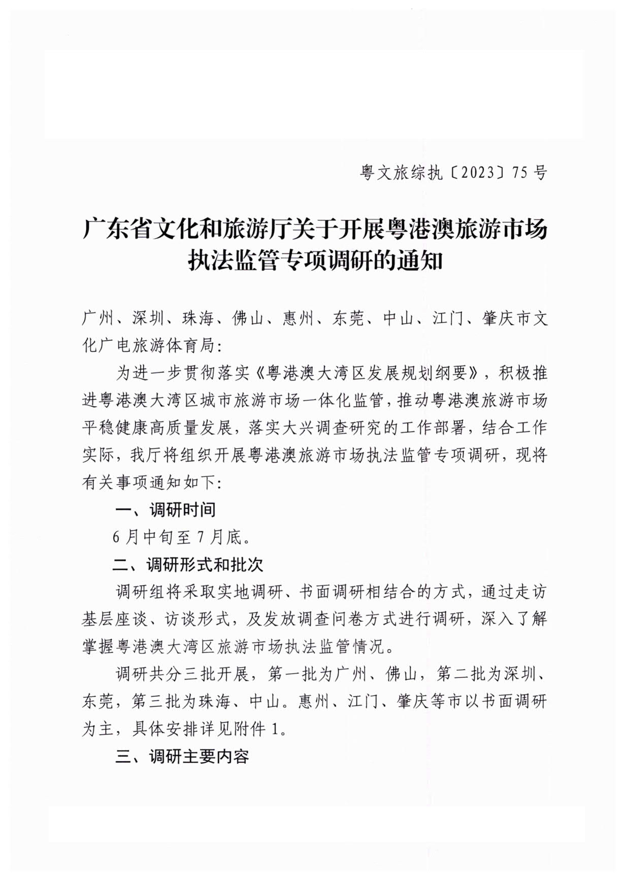 230613094312580720_博彩楼
关于开展粤港澳旅游市场执法监管专项调研的通知_1.jpg