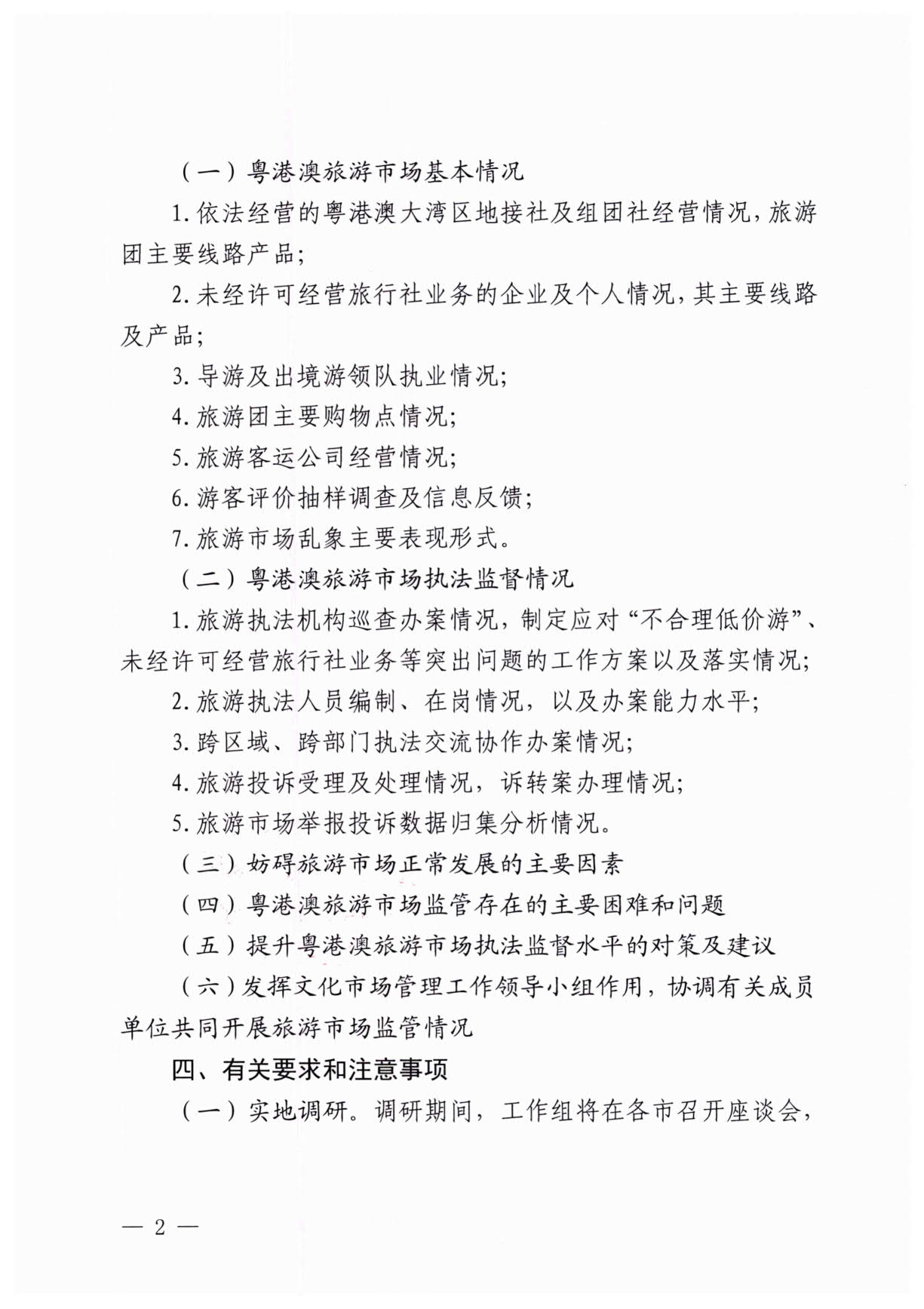 230613094312580720_博彩楼
关于开展粤港澳旅游市场执法监管专项调研的通知_2.jpg