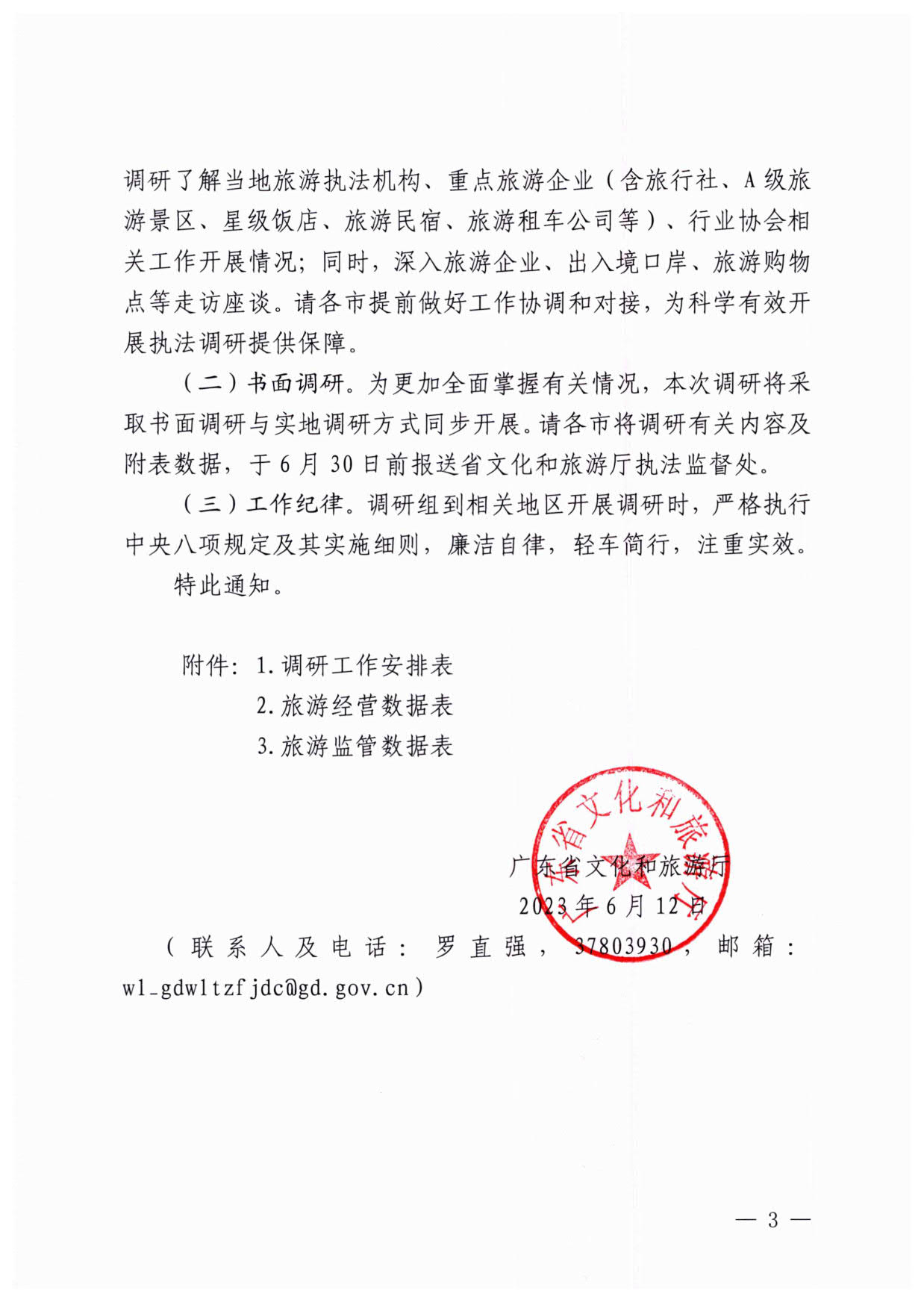 230613094312580720_博彩楼
关于开展粤港澳旅游市场执法监管专项调研的通知_3.jpg