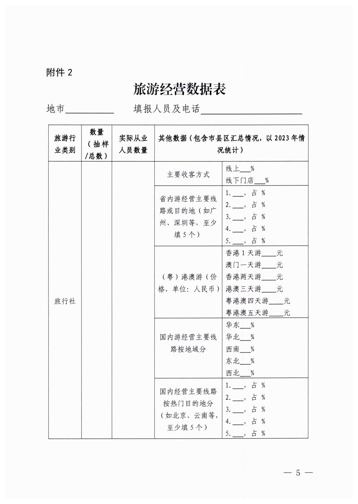 230613094312580720_博彩楼
关于开展粤港澳旅游市场执法监管专项调研的通知_5.jpg