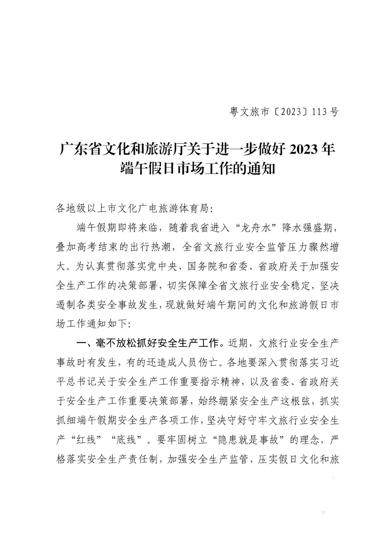 230616101503472940_博彩楼
关于进一步做好2023年端午假日市场工作的通知_1.jpg