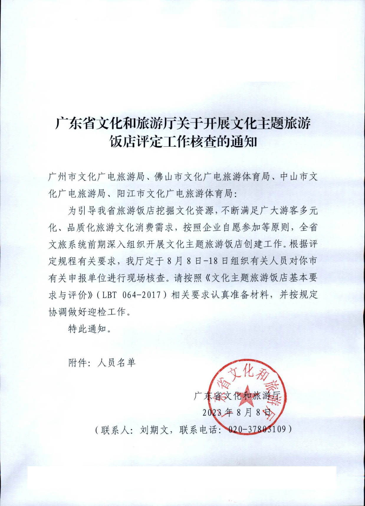 230808153936253000_博彩楼
关于开展文化主题旅游饭店评定工作检查的通知_01.jpg