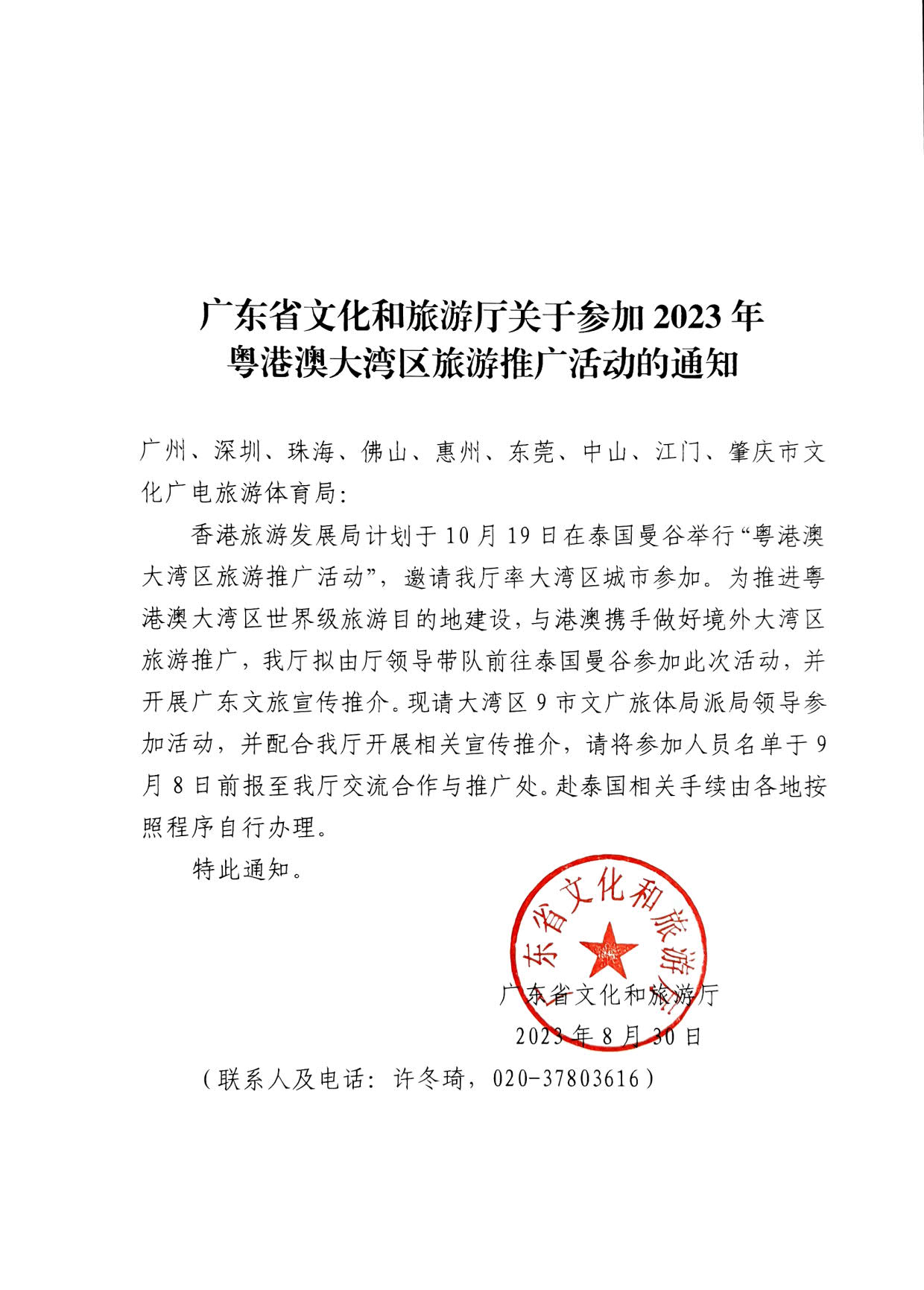230830153356610580_博彩楼
关于参加2023年粤港澳大湾区旅游推广活动的通知_1.jpg