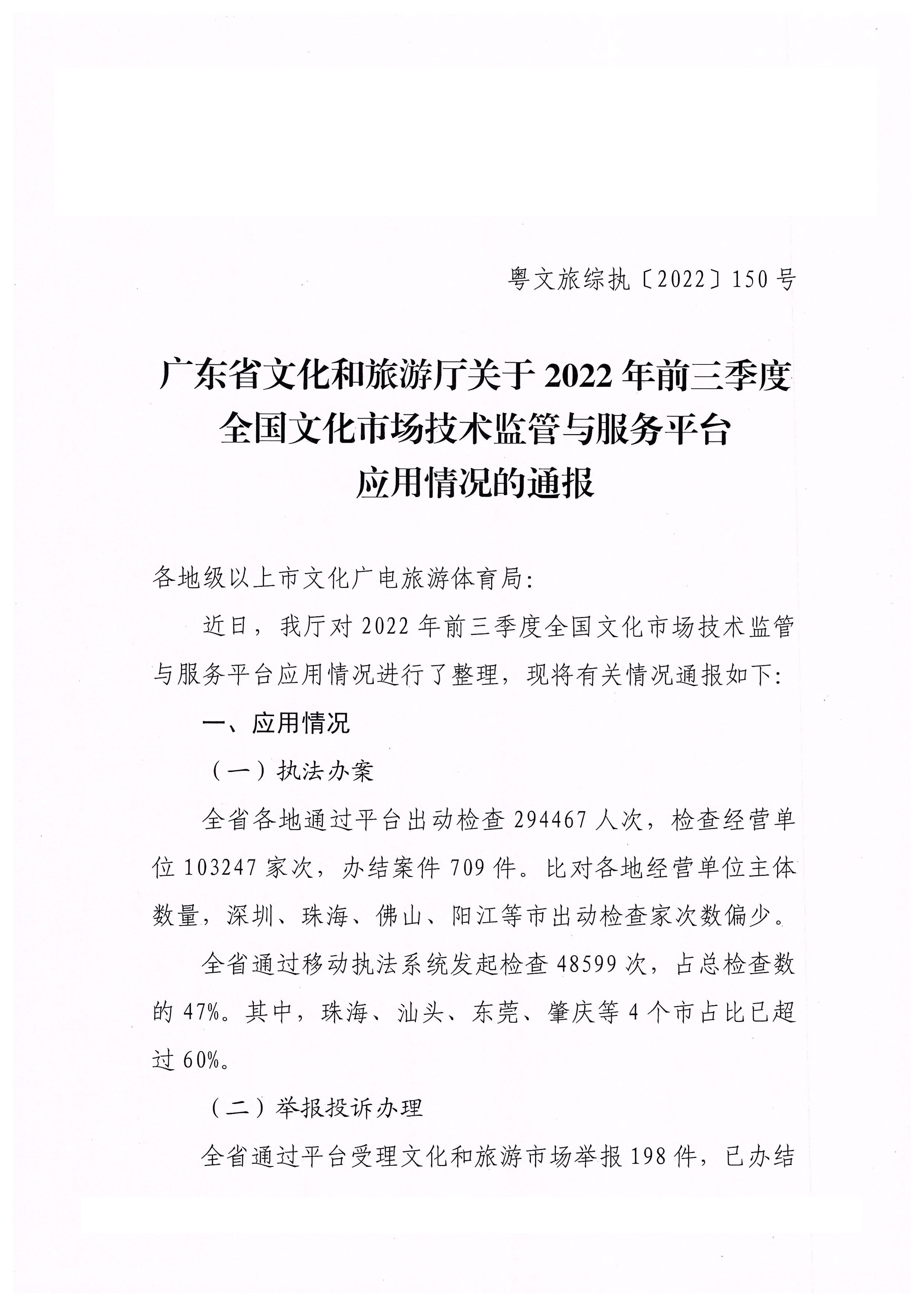 博彩楼
关于2022年前三季度全国文化市场技术监管与服务平台应用情况的通报_1.jpg