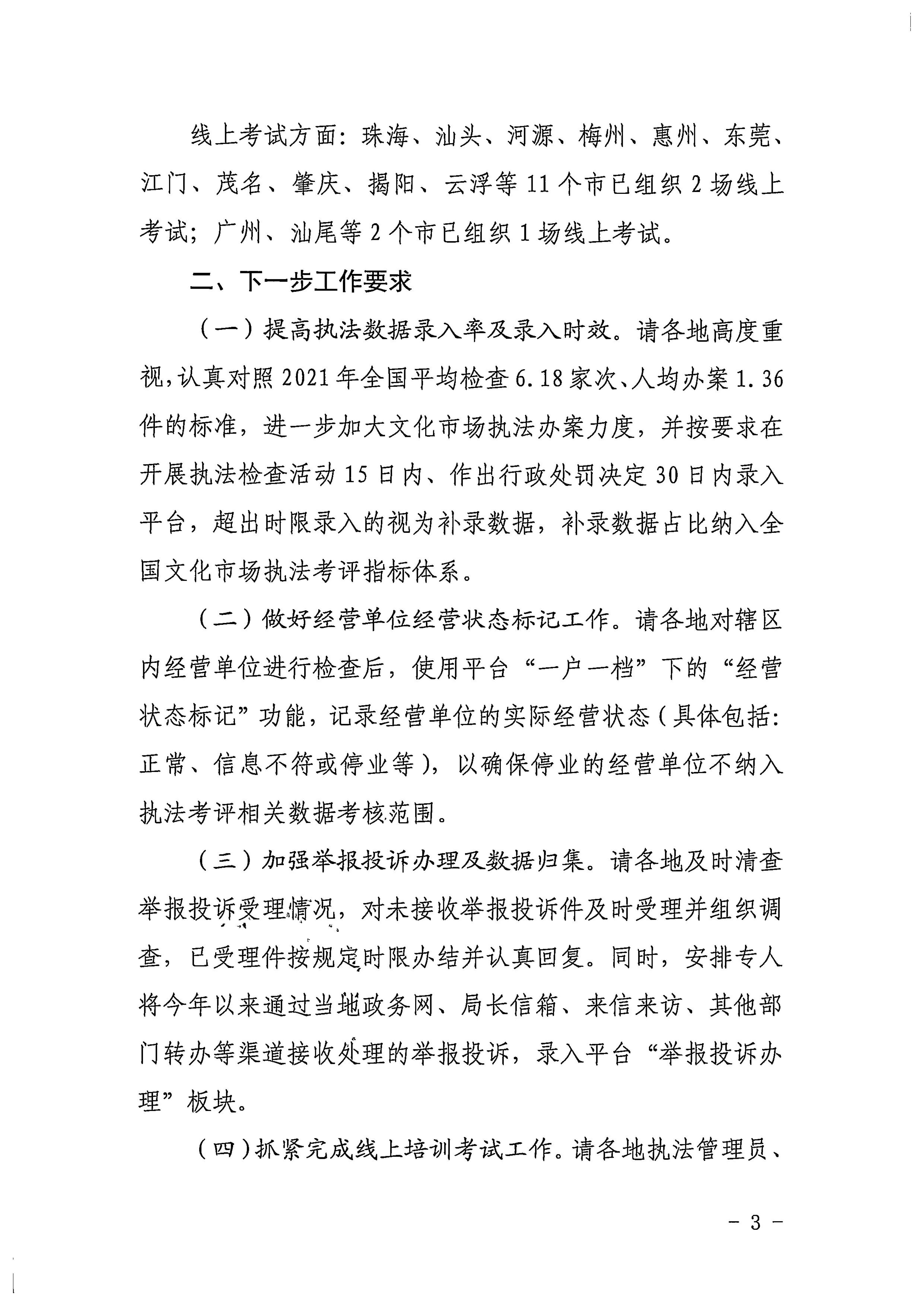 博彩楼
关于2022年前三季度全国文化市场技术监管与服务平台应用情况的通报_3.jpg