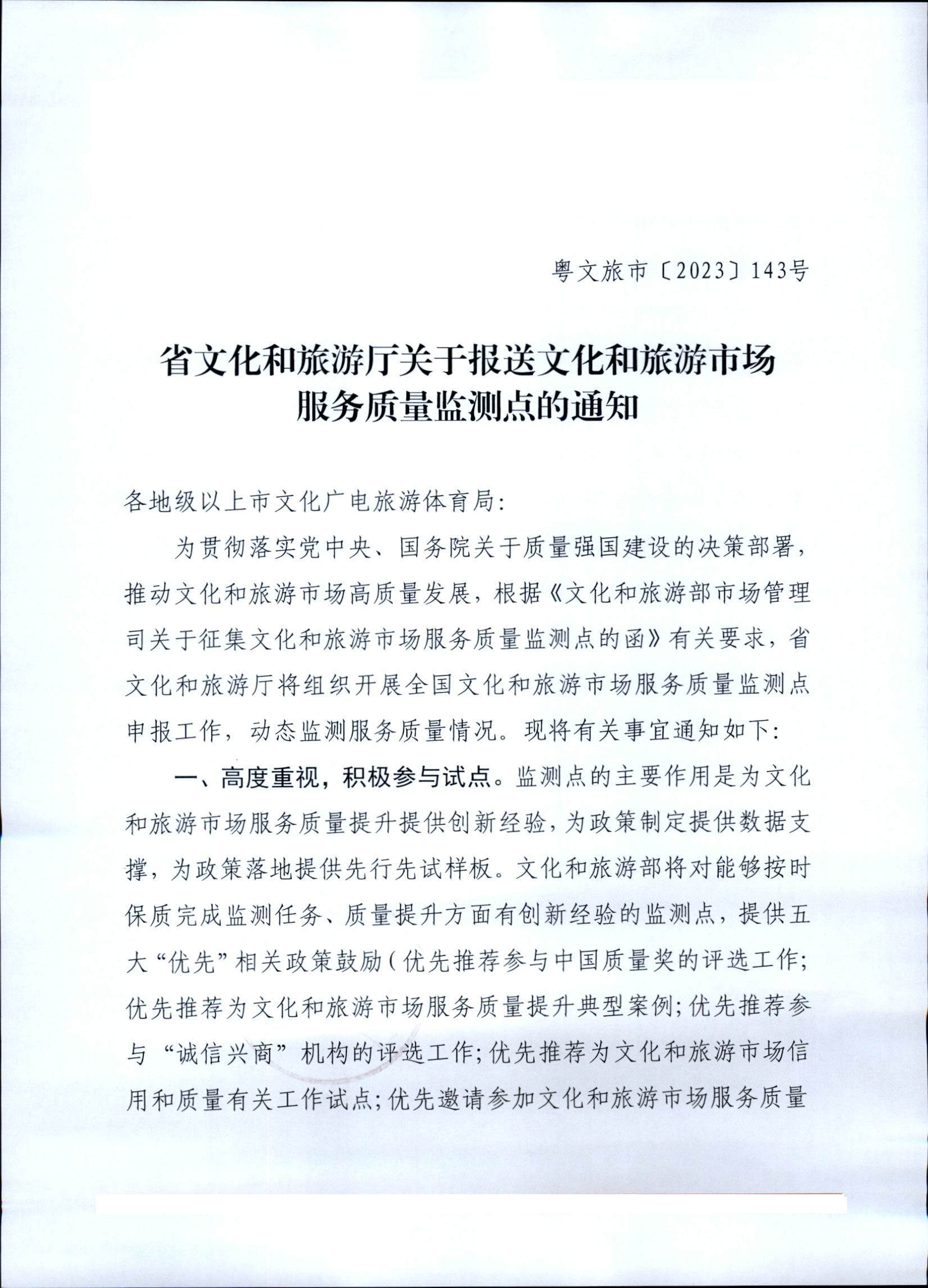 230803162502390740_博彩楼
关于报送文化和旅游市场服务质量监测点的通知_页面_1.jpg