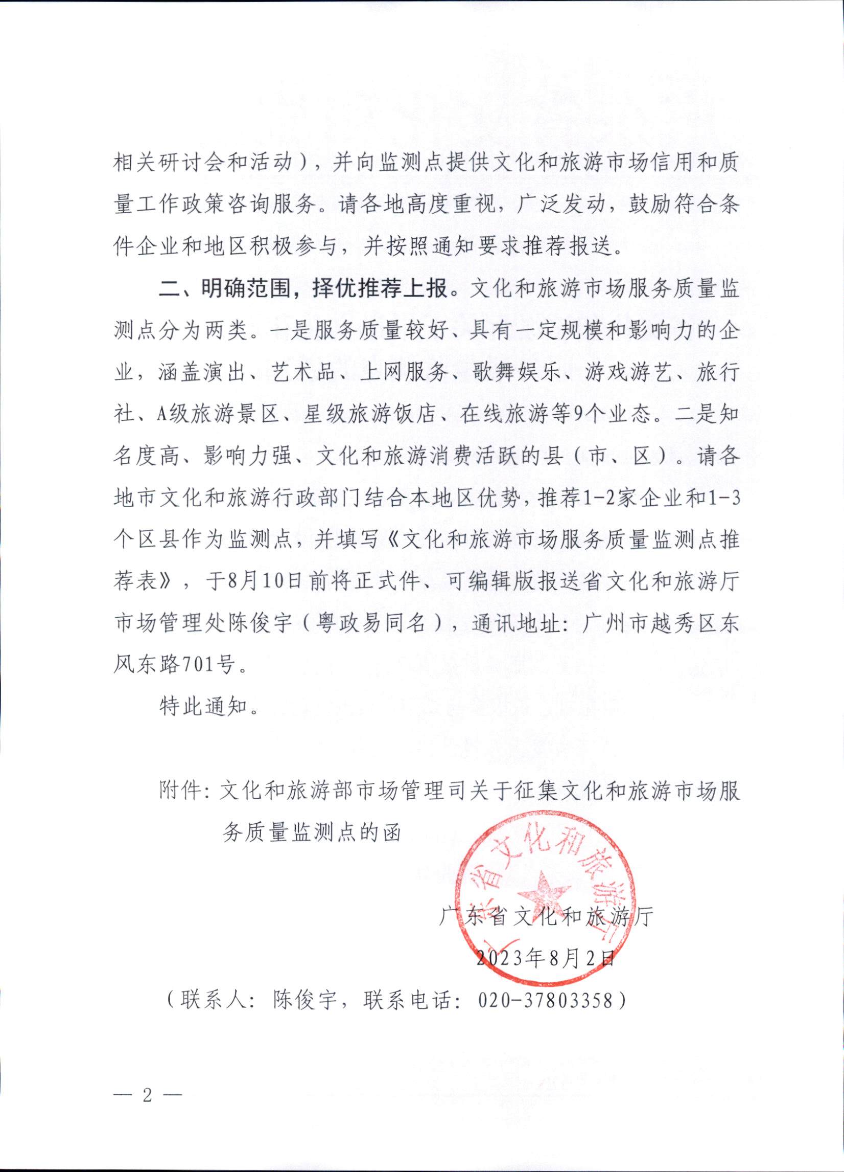 230803162502390740_博彩楼
关于报送文化和旅游市场服务质量监测点的通知_页面_2.jpg