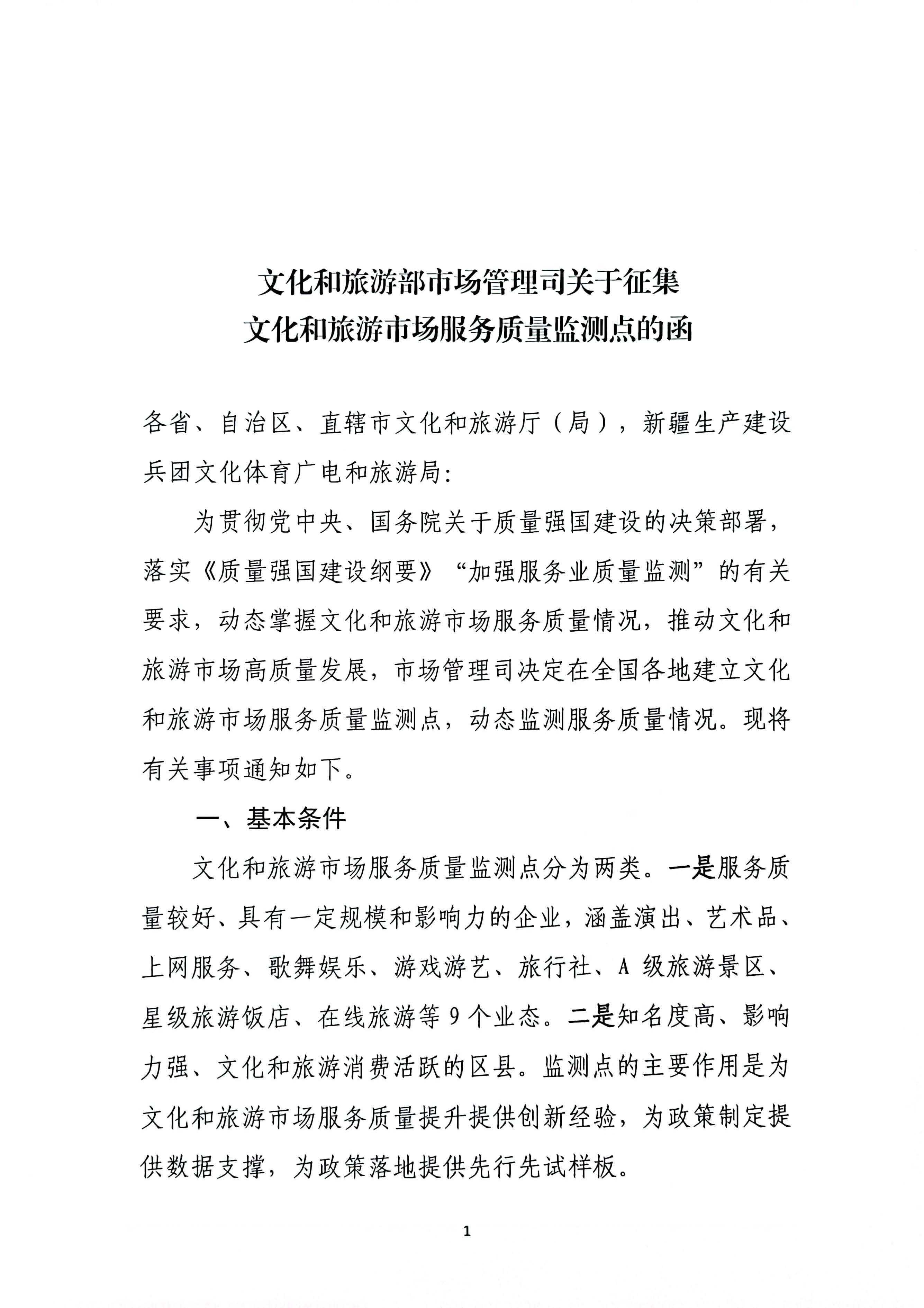 230803162502390740_博彩楼
关于报送文化和旅游市场服务质量监测点的通知_页面_3.jpg