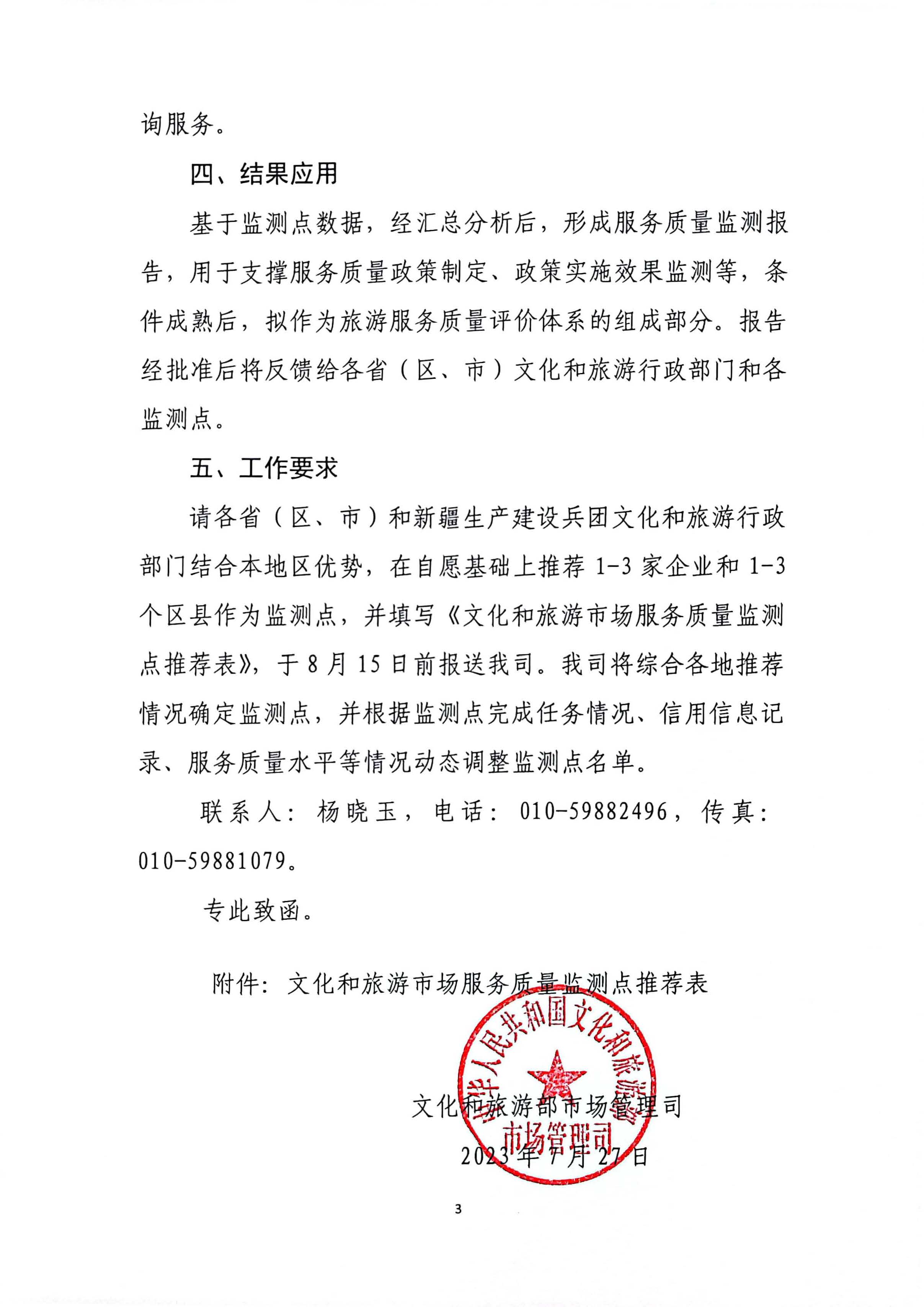230803162502390740_博彩楼
关于报送文化和旅游市场服务质量监测点的通知_页面_5.jpg