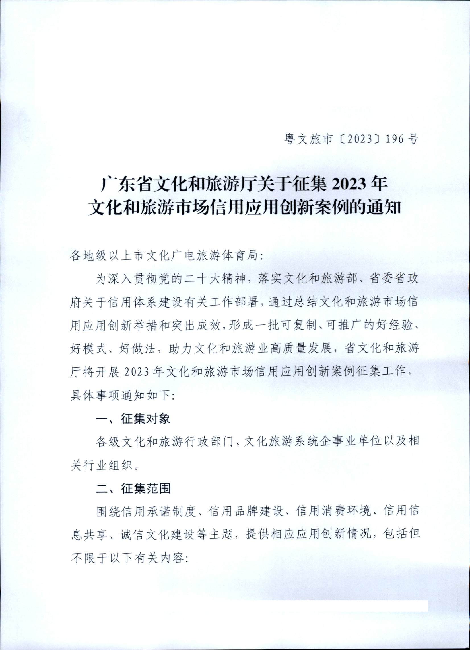 231020171330591020_博彩楼
关于征集文化和旅游市场信用应用创新案例的通知 (复件)_页面_1.jpg