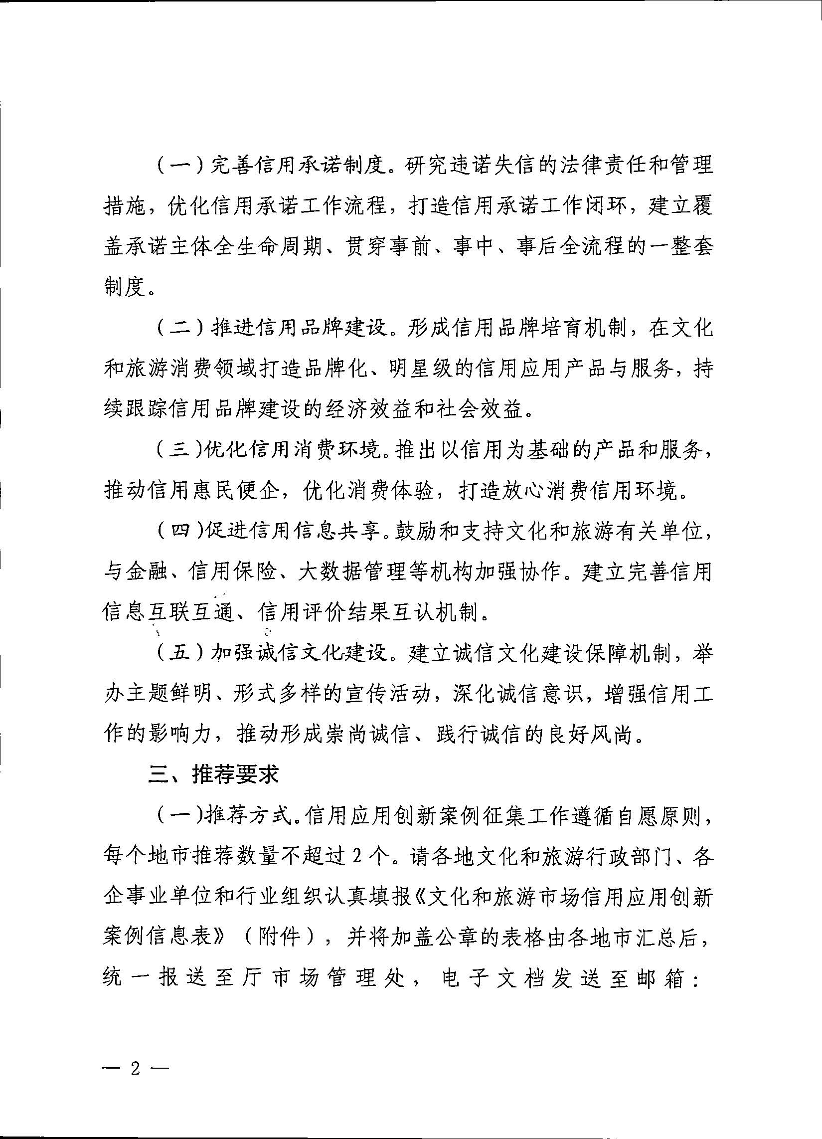 231020171330591020_博彩楼
关于征集文化和旅游市场信用应用创新案例的通知 (复件)_页面_2.jpg